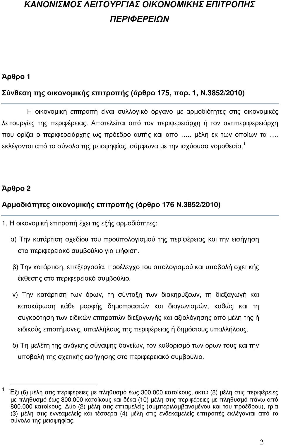 Αποτελείται από τον περιφερειάρχη ή τον αντιπεριφερειάρχη που ορίζει ο περιφερειάρχης ως πρόεδρο αυτής και από.. µέλη εκ των οποίων τα.