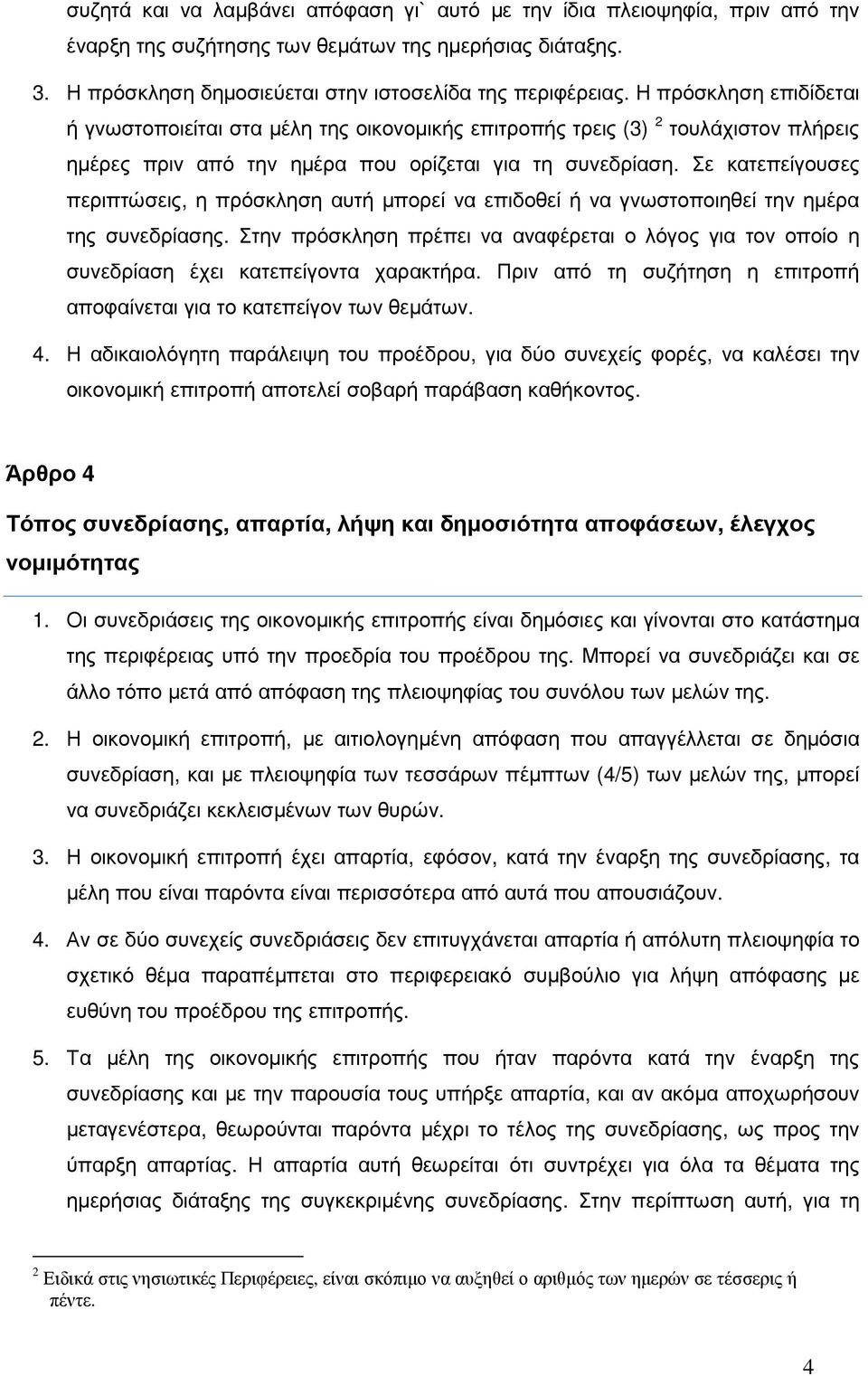 Σε κατεπείγουσες περιπτώσεις, η πρόσκληση αυτή µπορεί να επιδοθεί ή να γνωστοποιηθεί την ηµέρα της συνεδρίασης.