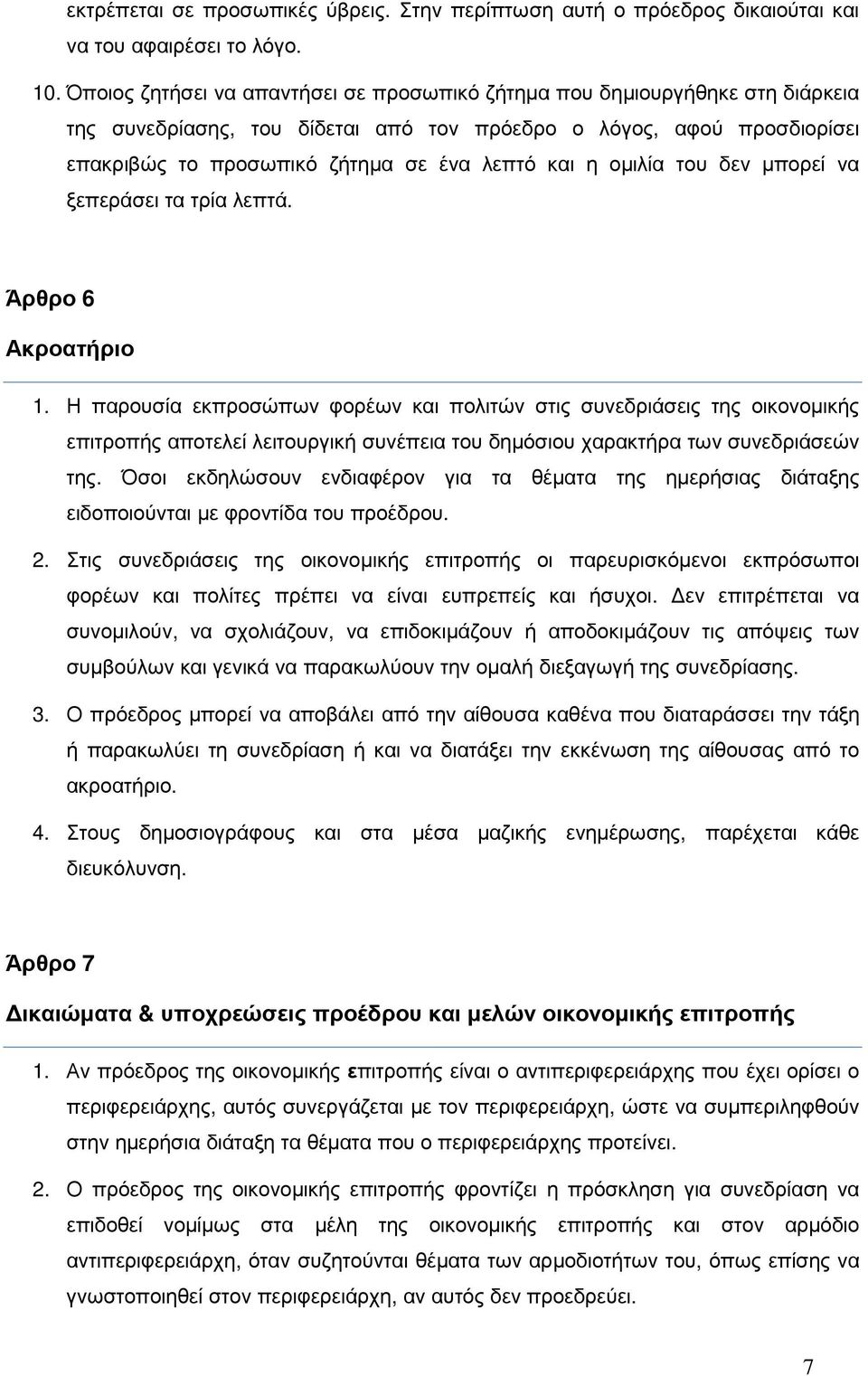 οµιλία του δεν µπορεί να ξεπεράσει τα τρία λεπτά. Άρθρο 6 Ακροατήριο 1.