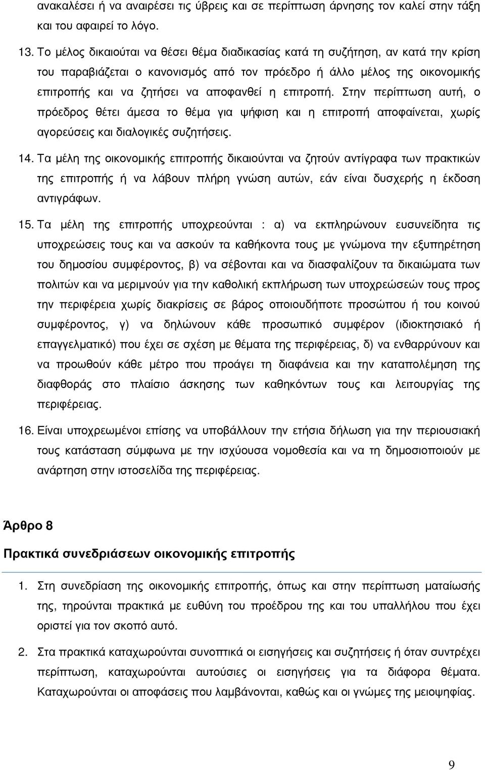 επιτροπή. Στην περίπτωση αυτή, ο πρόεδρος θέτει άµεσα το θέµα για ψήφιση και η επιτροπή αποφαίνεται, χωρίς αγορεύσεις και διαλογικές συζητήσεις. 14.