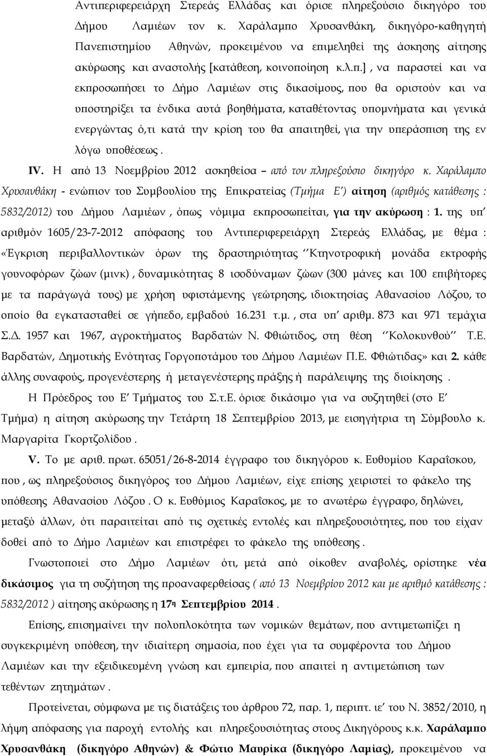 µ ο Χρυσανθάκη, δικηγόρο-καθηγητή Πανε ιστηµίου Αθηνών, ροκειµένου να ε ιµελη