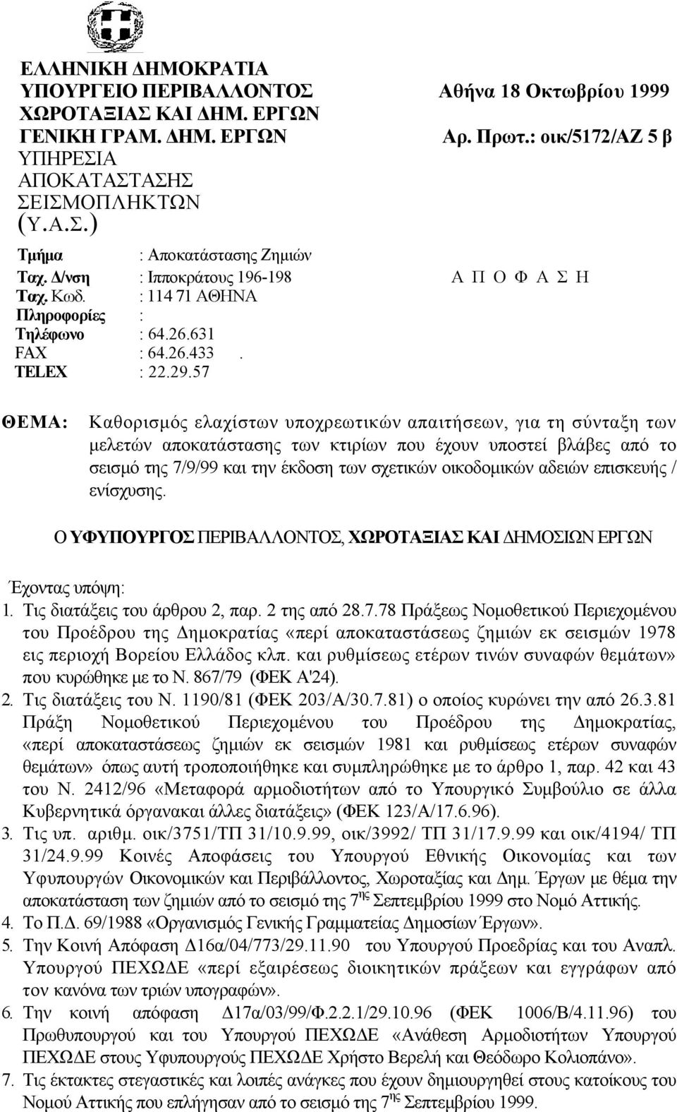 57 ΘΕΜΑ: Καθορισµός ελαχίστων υποχρεωτικών απαιτήσεων, για τη σύνταξη των µελετών αποκατάστασης των κτιρίων που έχουν υποστεί βλάβες από το σεισµό της 7/9/99 και την έκδοση των σχετικών οικοδοµικών