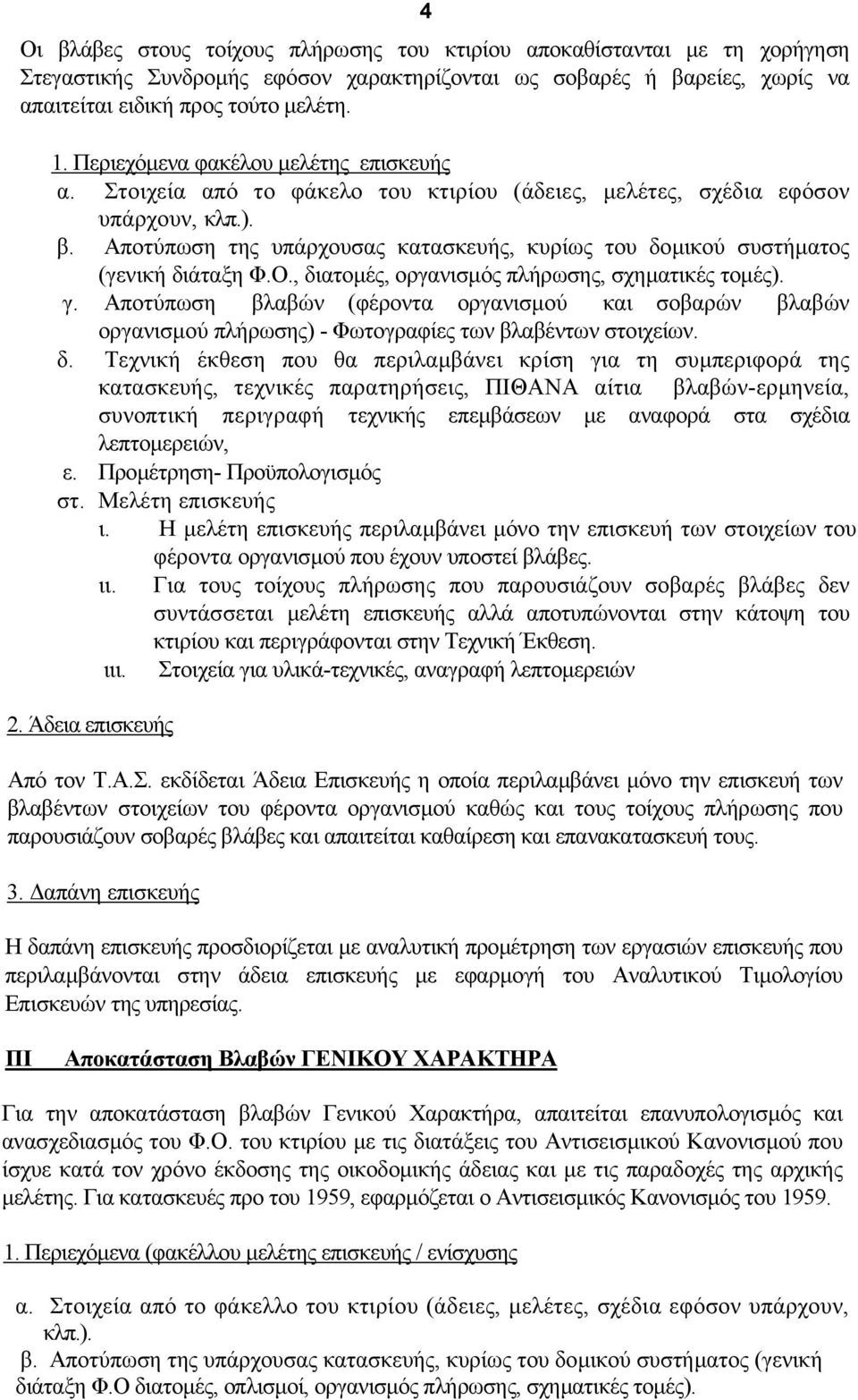 Αποτύπωση της υπάρχουσας κατασκευής, κυρίως του δοµικού συστήµατος (γενική διάταξη Φ.Ο., διατοµές, οργανισµός πλήρωσης, σχηµατικές τοµές). γ.