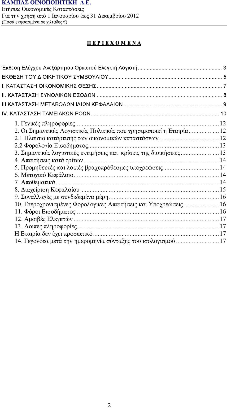 ... 12 2.2 Φορολογία Εισοδήματος... 13 3. Σημαντικές λογιστικές εκτιμήσεις και κρίσεις της διοικήσεως... 13 4. Απαιτήσεις κατά τρίτων... 14 5. Προμηθευτές και λοιπές βραχυπρόθεσμες υποχρεώσεις... 14 6.