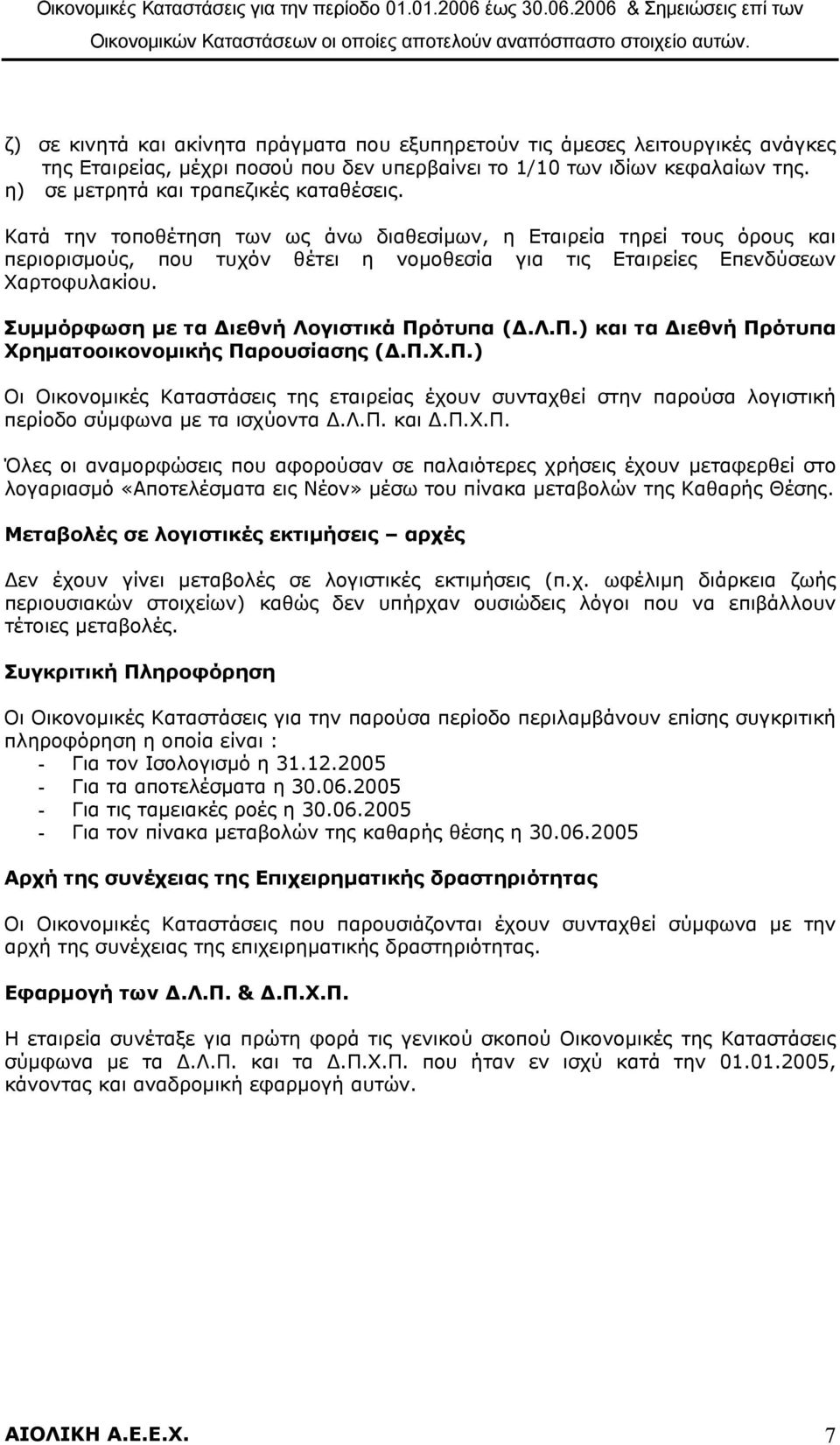 Κατά την τοποθέτηση των ως άνω διαθεσίμων, η Εταιρεία τηρεί τους όρους και περιορισμούς, που τυχόν θέτει η νομοθεσία για τις Εταιρείες Επενδύσεων Χαρτοφυλακίου.