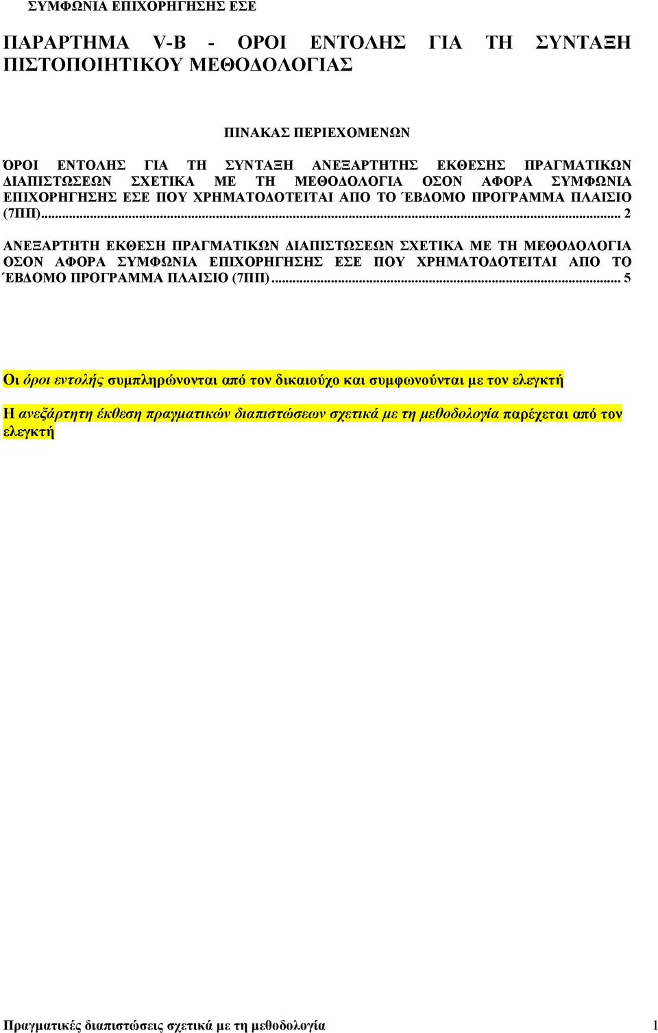 .. 2 ΑΝΕΞΑΡΤΗΤΗ ΕΚΘΕΣΗ ΠΡΑΓΜΑΤΙΚΩΝ .