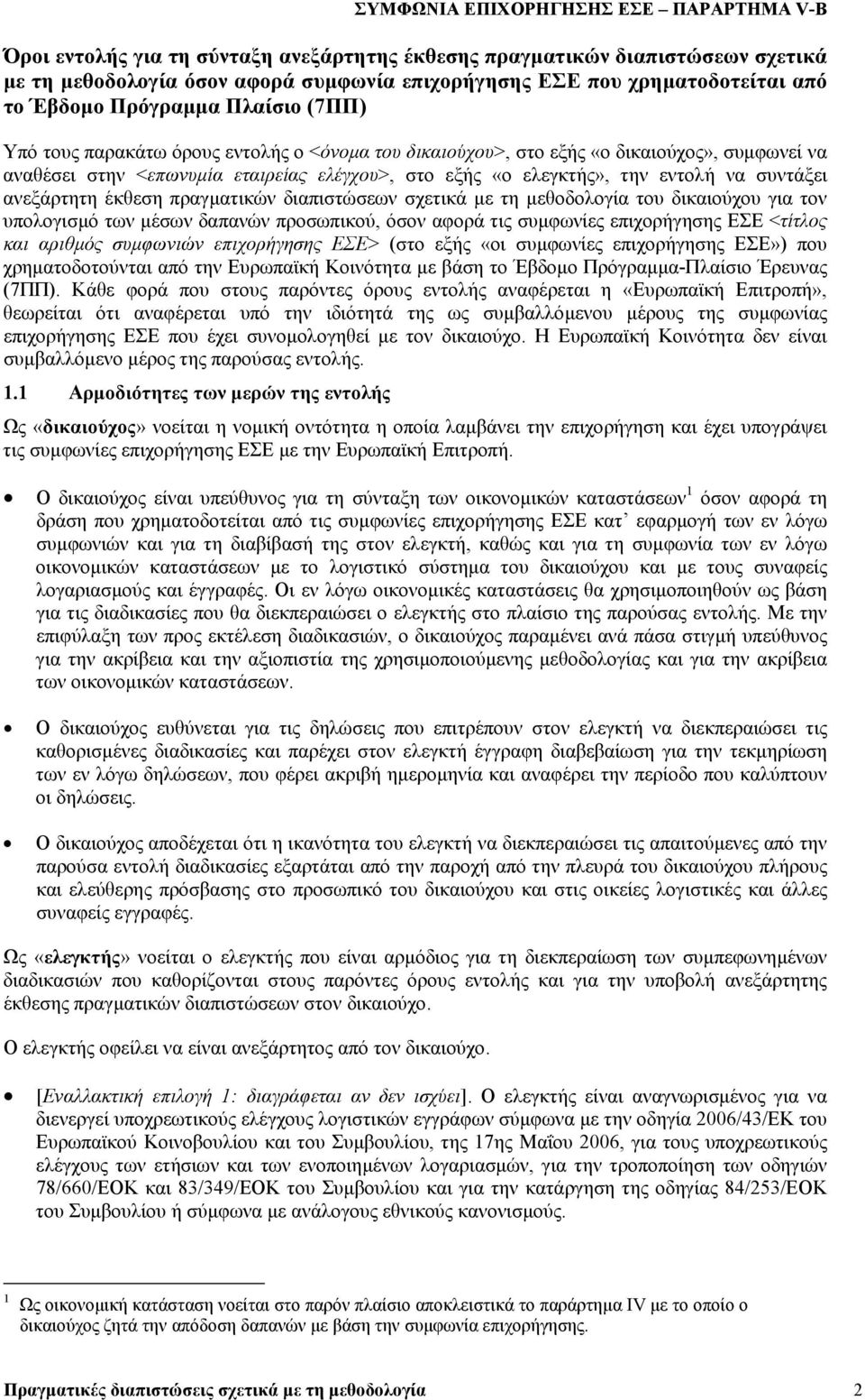 εντολή να συντάξει ανεξάρτητη έκθεση πραγµατικών διαπιστώσεων σχετικά µε τη µεθοδολογία του δικαιούχου για τον υπολογισµό των µέσων δαπανών προσωπικού, όσον αφορά τις συµφωνίες επιχορήγησης ΕΣΕ