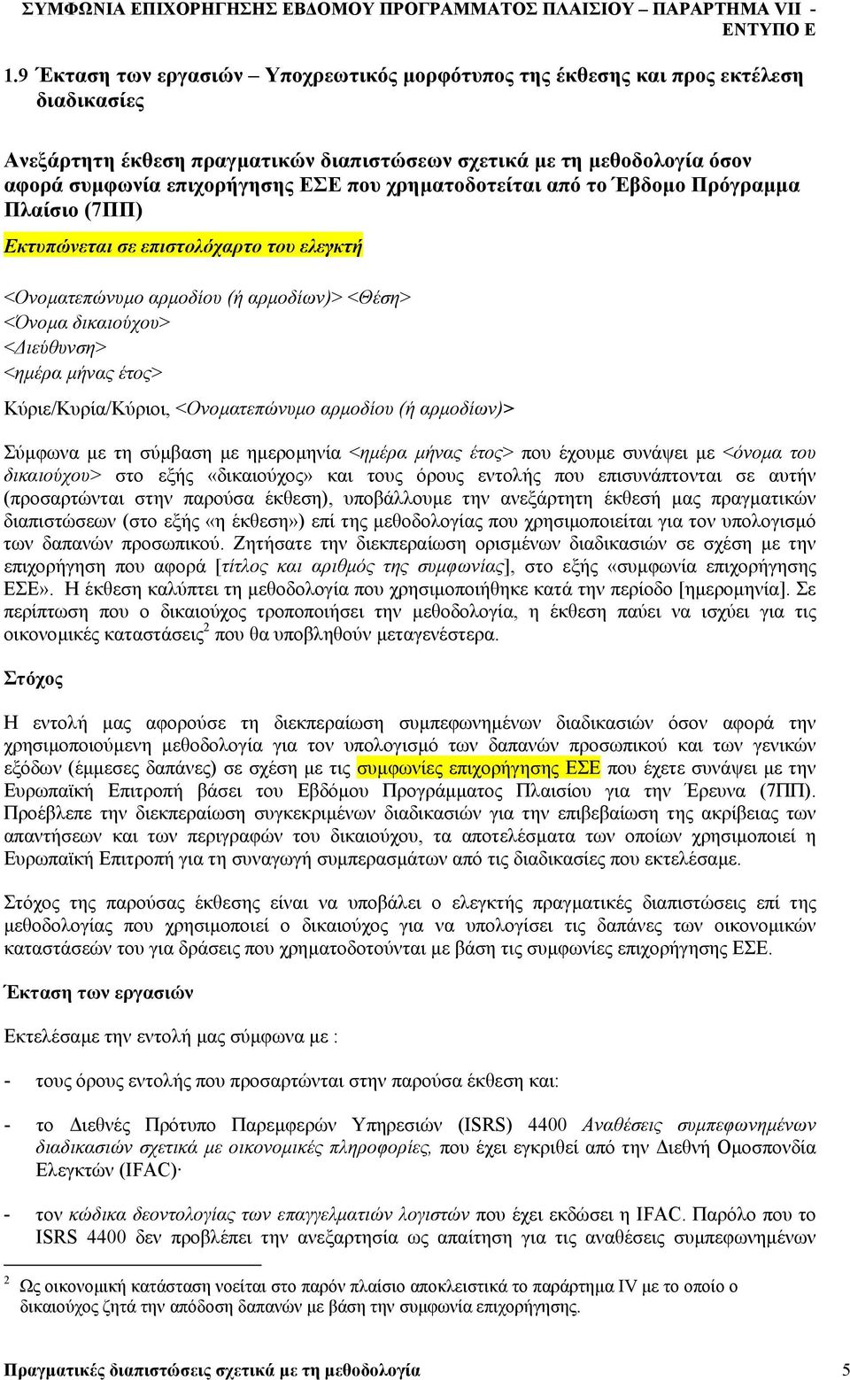 χρηµατοδοτείται από το Έβδοµο Πρόγραµµα Πλαίσιο (7ΠΠ) Εκτυπώνεται σε επιστολόχαρτο του ελεγκτή <Ονοµατεπώνυµο αρµοδίου (ή αρµοδίων)> <Θέση> <Όνοµα δικαιούχου> < ιεύθυνση> <ηµέρα µήνας έτος>