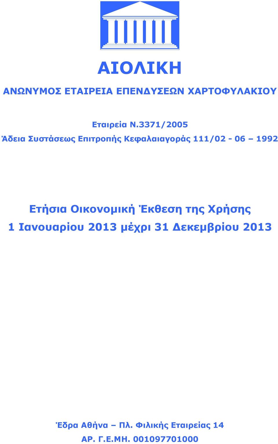 Ετήσια Οικονομική Έκθεση της Χρήσης 1 Ιανουαρίου 2013 μέχρι 31