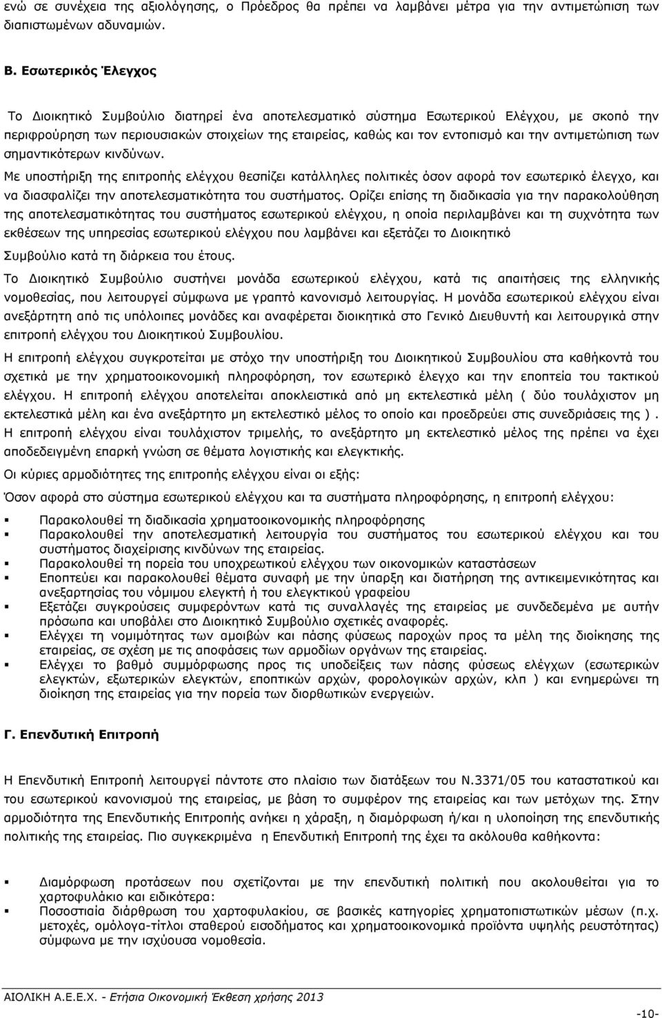 αντιμετώπιση των σημαντικότερων κινδύνων. Με υποστήριξη της επιτροπής ελέγχου θεσπίζει κατάλληλες πολιτικές όσον αφορά τον εσωτερικό έλεγχο, και να διασφαλίζει την αποτελεσματικότητα του συστήματος.