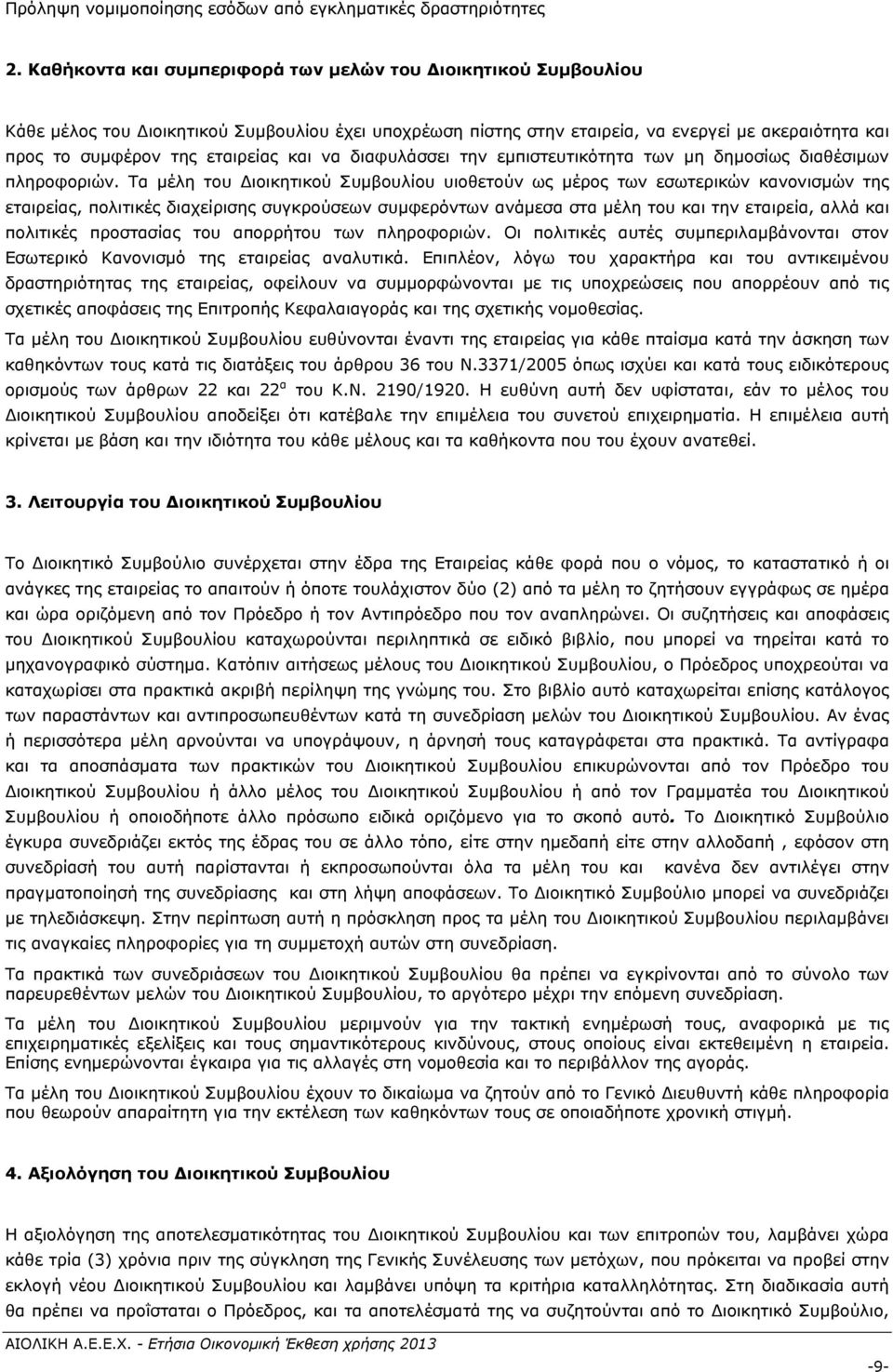 και να διαφυλάσσει την εμπιστευτικότητα των μη δημοσίως διαθέσιμων πληροφοριών.