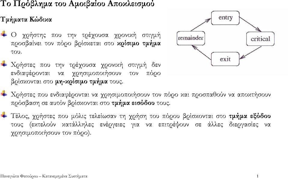 Χρήστες που ενδιαφέρονται να χρησιµοποιήσουν τον πόρο και προσπαθούν να αποκτήσουν πρόσβαση σε αυτόν βρίσκονται στο τµήµα εισόδου τους.