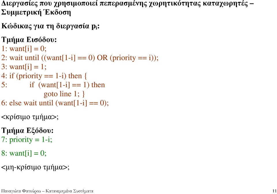 (priority == 1-i) then { 5: if (want[1-i] == 1) then goto line 1; } 6: else wait until (want[1-i] == 0); <κρίσιµο