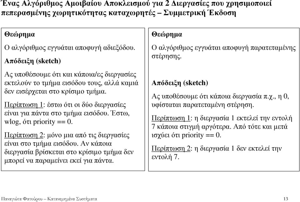 Περίπτωση 1: έστω ότι οι δύο διεργασίες είναι για πάντα στο τµήµα εισόδου. Έστω, wlog, ότι priority == 0. Περίπτωση 2: µόνο µια από τις διεργασίες είναι στο τµήµα εισόδου.