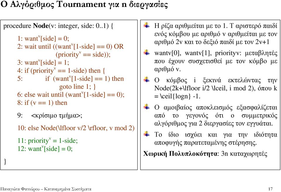 } 6: else wait until (want v [1-side] == 0); 8: if (v == 1) then 9: <κρίσιµο τµήµα>; 10: else Node(\lfloor v/2 \rfloor, v mod 2) 11: priority v = 1-side; 12: want v [side] = 0; Η ρίζα αριθµείται µε