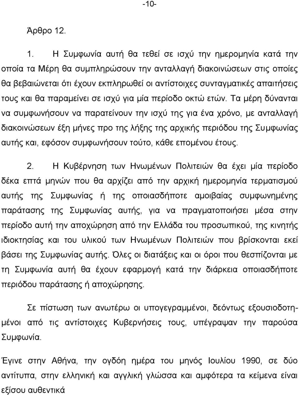 απαηηήζεηο ηνπο θαη ζα παξακείλεη ζε ηζρχ γηα κία πεξίνδν νθηψ εηψλ.