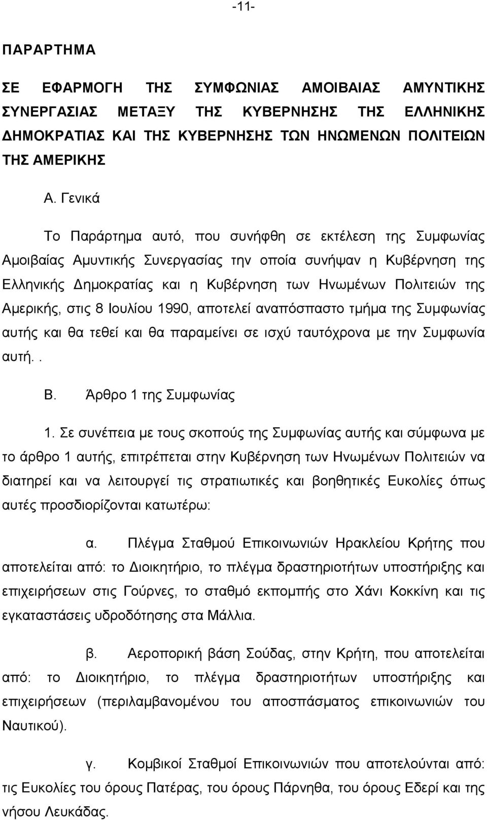 Ακεξηθήο, ζηηο 8 Ινπιίνπ 1990, απνηειεί αλαπφζπαζην ηκήκα ηεο πκθσλίαο απηήο θαη ζα ηεζεί θαη ζα παξακείλεη ζε ηζρχ ηαπηφρξνλα κε ηελ πκθσλία απηή.. Β. Άξζξν 1 ηεο πκθσλίαο 1.