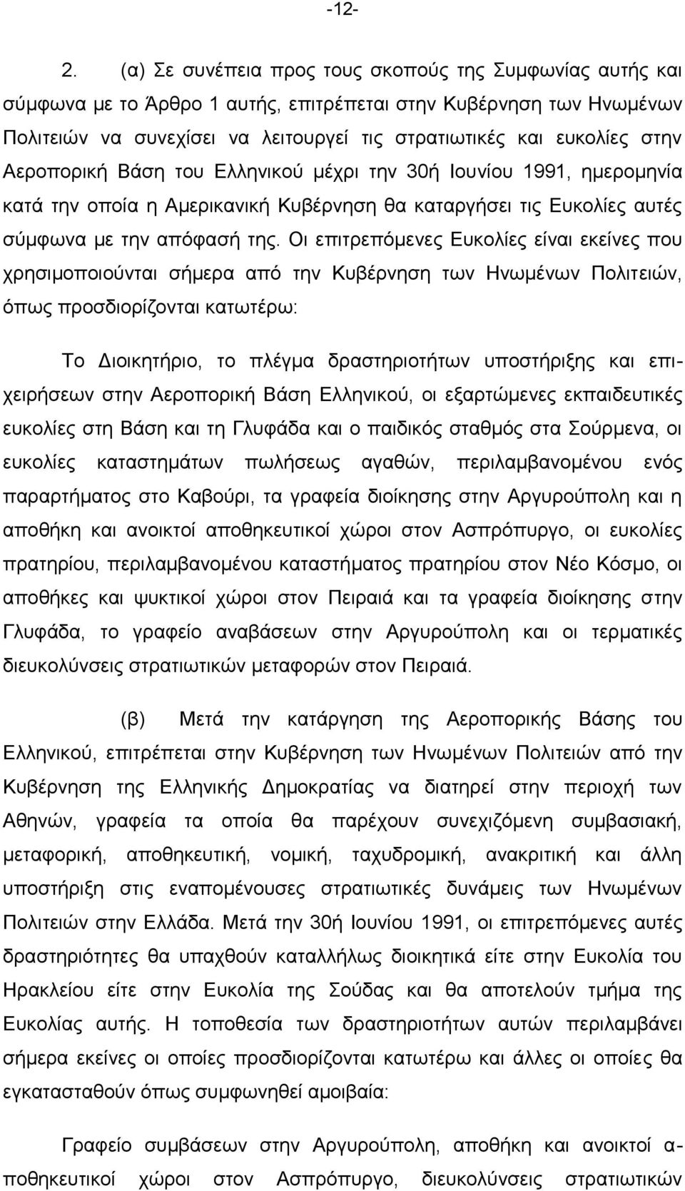 Αεξνπνξηθή Βάζε ηνπ Διιεληθνχ κέρξη ηελ 30ή Ινπλίνπ 1991, εκεξνκελία θαηά ηελ νπνία ε Ακεξηθαληθή Κπβέξλεζε ζα θαηαξγήζεη ηηο Δπθνιίεο απηέο ζχκθσλα κε ηελ απφθαζή ηεο.