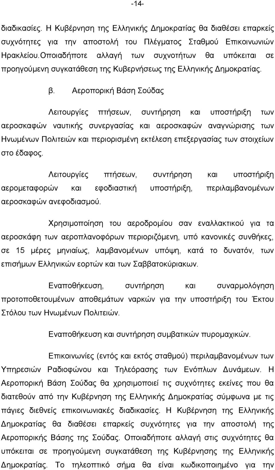 Αεξνπνξηθή Βάζε νχδαο Λεηηνπξγίεο πηήζεσλ, ζπληήξεζε θαη ππνζηήξημε ησλ αεξνζθαθψλ λαπηηθήο ζπλεξγαζίαο θαη αεξνζθαθψλ αλαγλψξηζεο ησλ Ηλσκέλσλ Πνιηηεηψλ θαη πεξηνξηζκέλε εθηέιεζε επεμεξγαζίαο ησλ