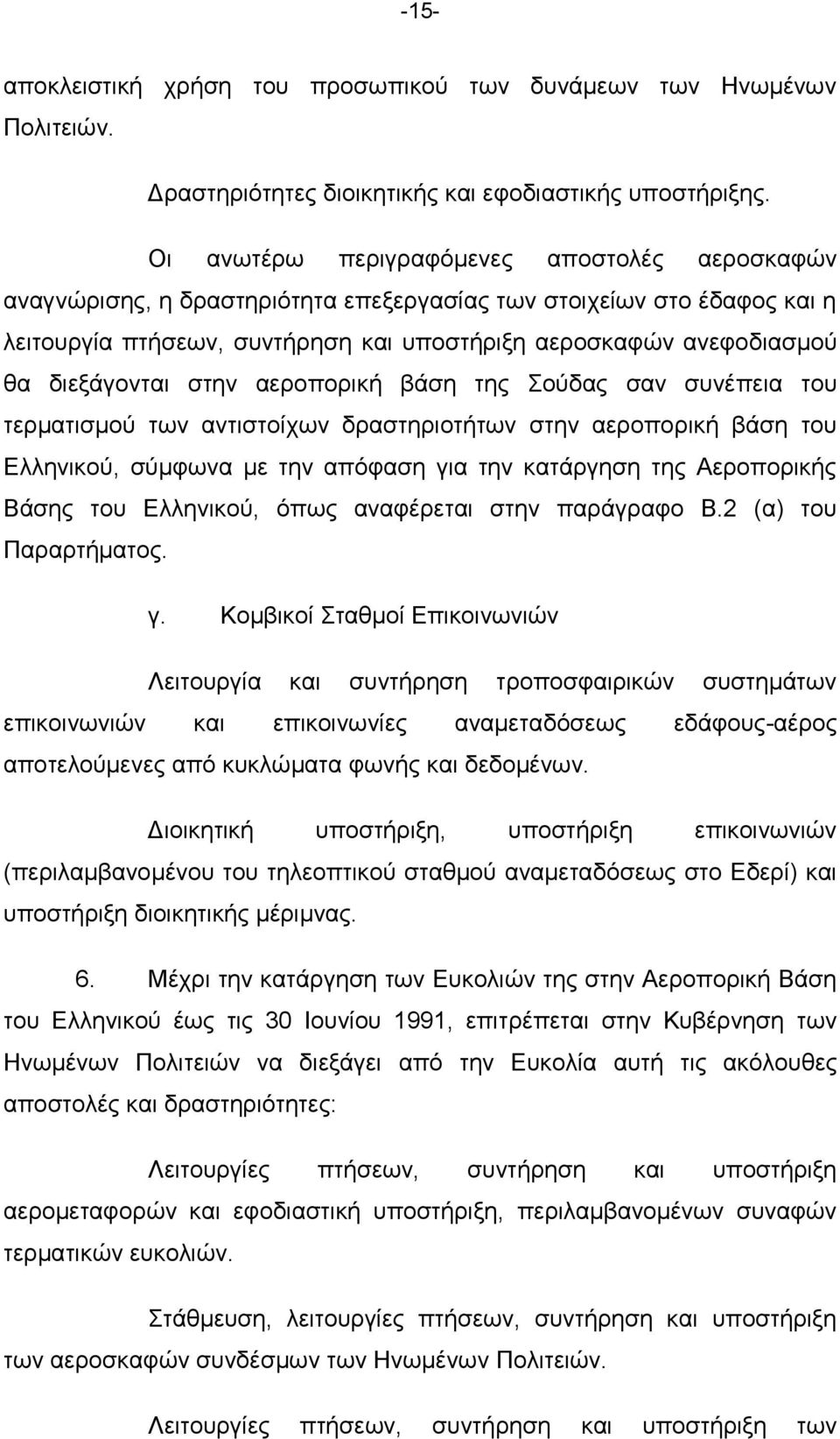 δηεμάγνληαη ζηελ αεξνπνξηθή βάζε ηεο νχδαο ζαλ ζπλέπεηα ηνπ ηεξκαηηζκνχ ησλ αληηζηνίρσλ δξαζηεξηνηήησλ ζηελ αεξνπνξηθή βάζε ηνπ Διιεληθνχ, ζχκθσλα κε ηελ απφθαζε γηα ηελ θαηάξγεζε ηεο Αεξνπνξηθήο