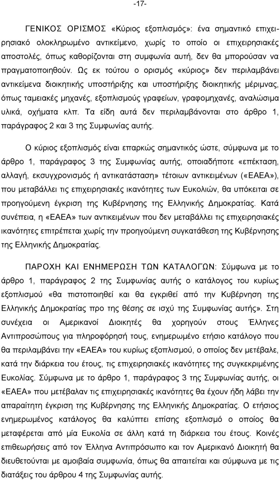 Ωο εθ ηνχηνπ ν νξηζκφο «θχξηνο» δελ πεξηιακβάλεη αληηθείκελα δηνηθεηηθήο ππνζηήξημεο θαη ππνζηήξημεο δηνηθεηηθήο κέξηκλαο, φπσο ηακεηαθέο κεραλέο, εμνπιηζκνχο γξαθείσλ, γξαθνκεραλέο, αλαιψζηκα πιηθά,