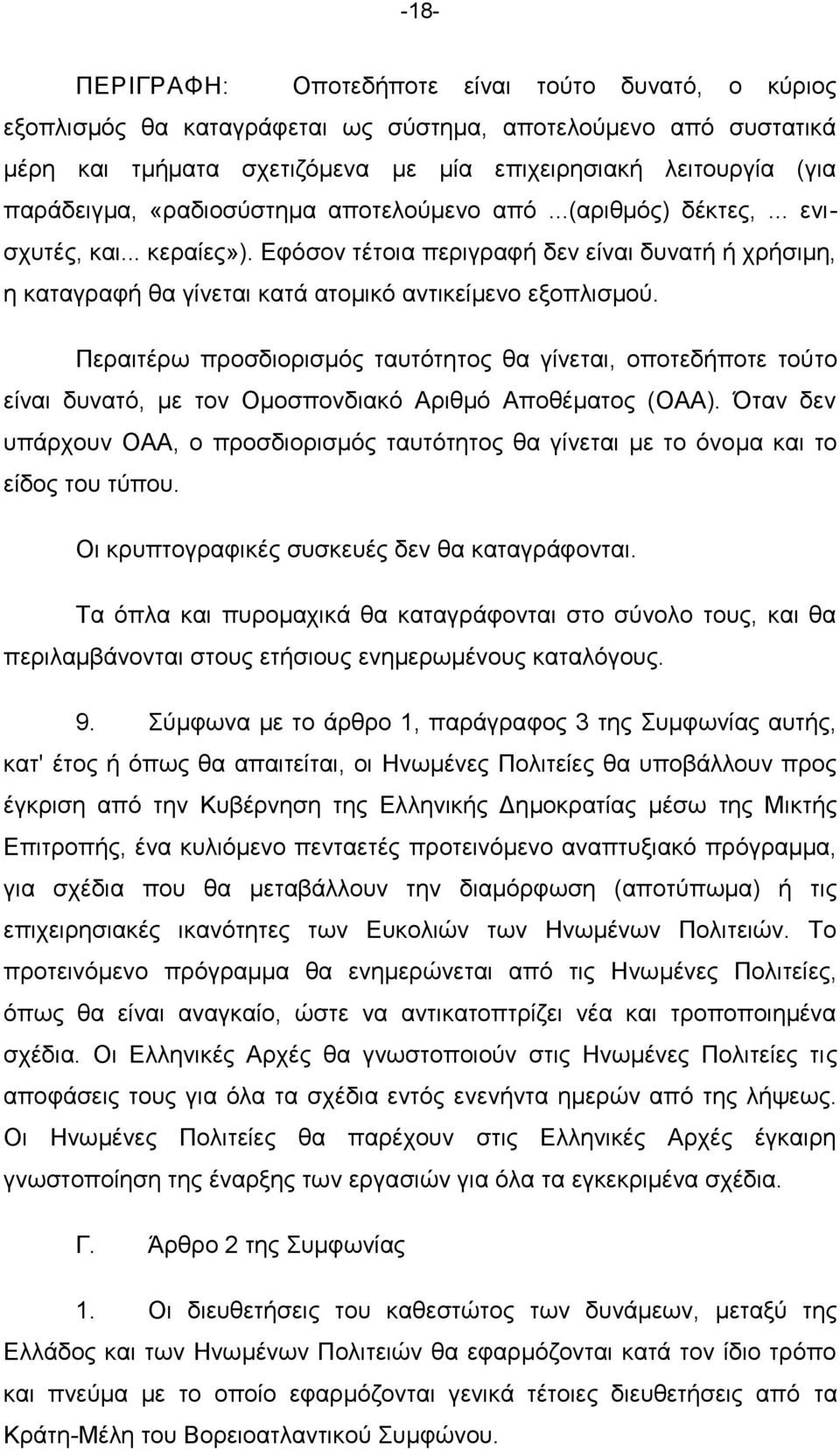 Δθφζνλ ηέηνηα πεξηγξαθή δελ είλαη δπλαηή ή ρξήζηκε, ε θαηαγξαθή ζα γίλεηαη θαηά αηνκηθφ αληηθείκελν εμνπιηζκνχ.