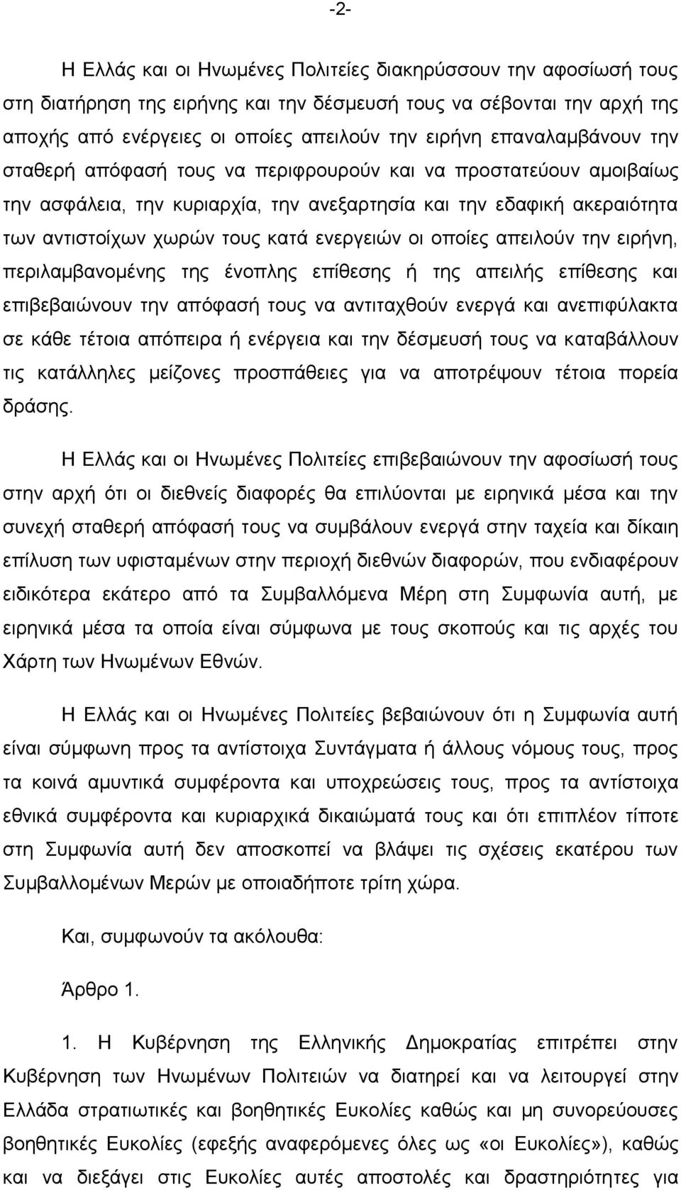 ελεξγεηψλ νη νπνίεο απεηινχλ ηελ εηξήλε, πεξηιακβαλνκέλεο ηεο έλνπιεο επίζεζεο ή ηεο απεηιήο επίζεζεο θαη επηβεβαηψλνπλ ηελ απφθαζή ηνπο λα αληηηαρζνχλ ελεξγά θαη αλεπηθχιαθηα ζε θάζε ηέηνηα απφπεηξα