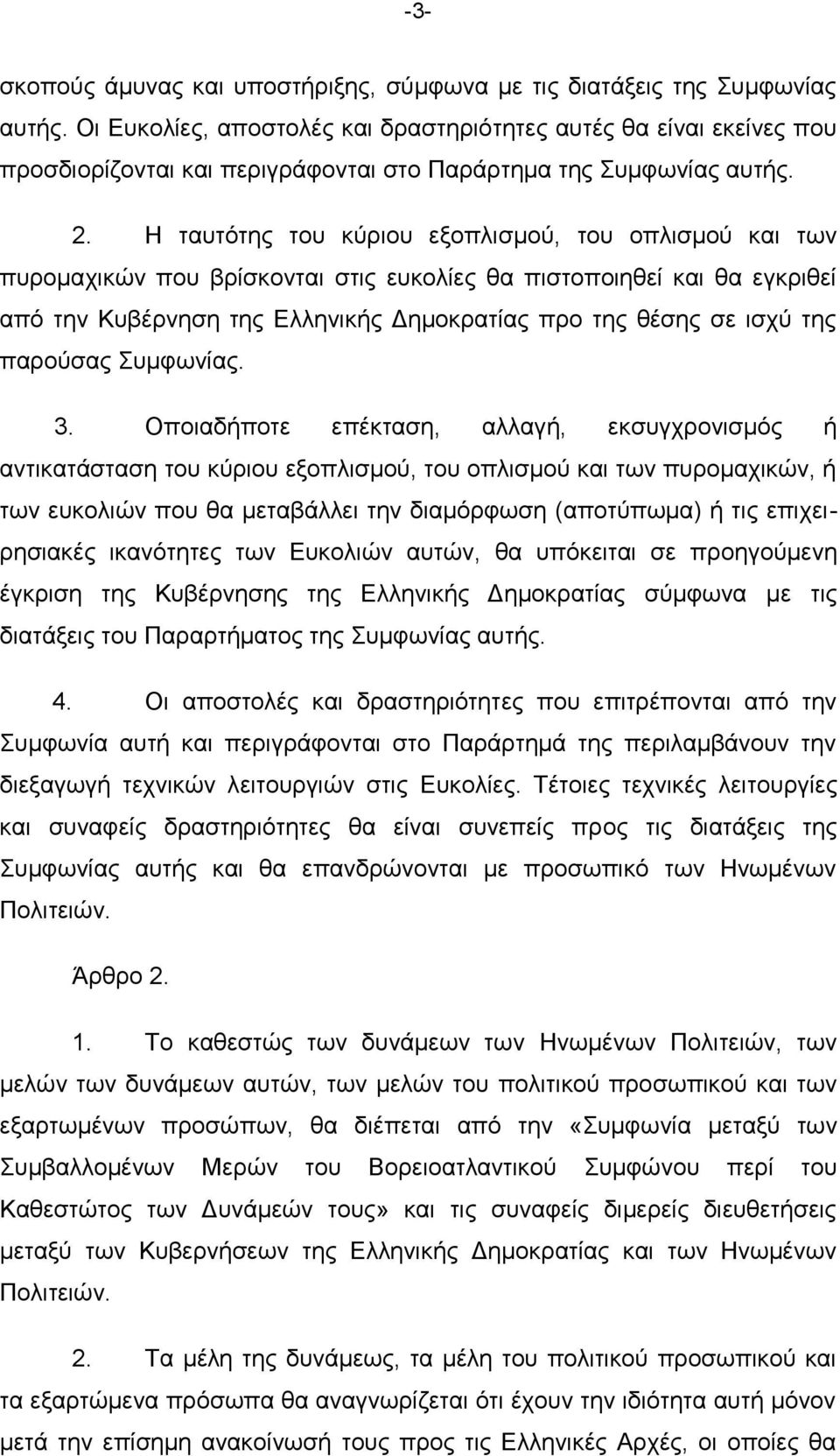 Η ηαπηφηεο ηνπ θχξηνπ εμνπιηζκνχ, ηνπ νπιηζκνχ θαη ησλ ππξνκαρηθψλ πνπ βξίζθνληαη ζηηο επθνιίεο ζα πηζηνπνηεζεί θαη ζα εγθξηζεί απφ ηελ Κπβέξλεζε ηεο Διιεληθήο Γεκνθξαηίαο πξν ηεο ζέζεο ζε ηζρχ ηεο