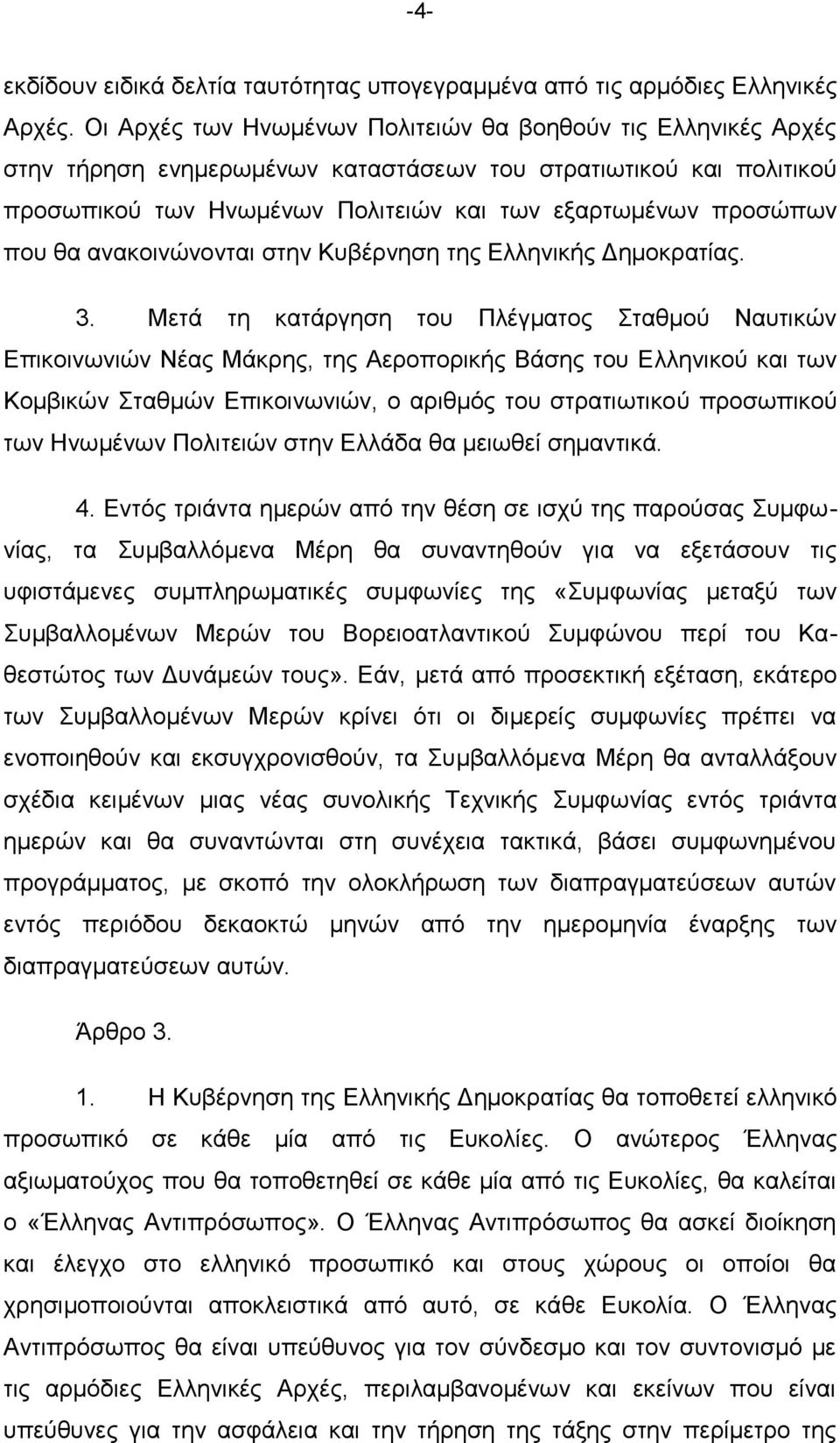 ζα αλαθνηλψλνληαη ζηελ Κπβέξλεζε ηεο Διιεληθήο Γεκνθξαηίαο. 3.