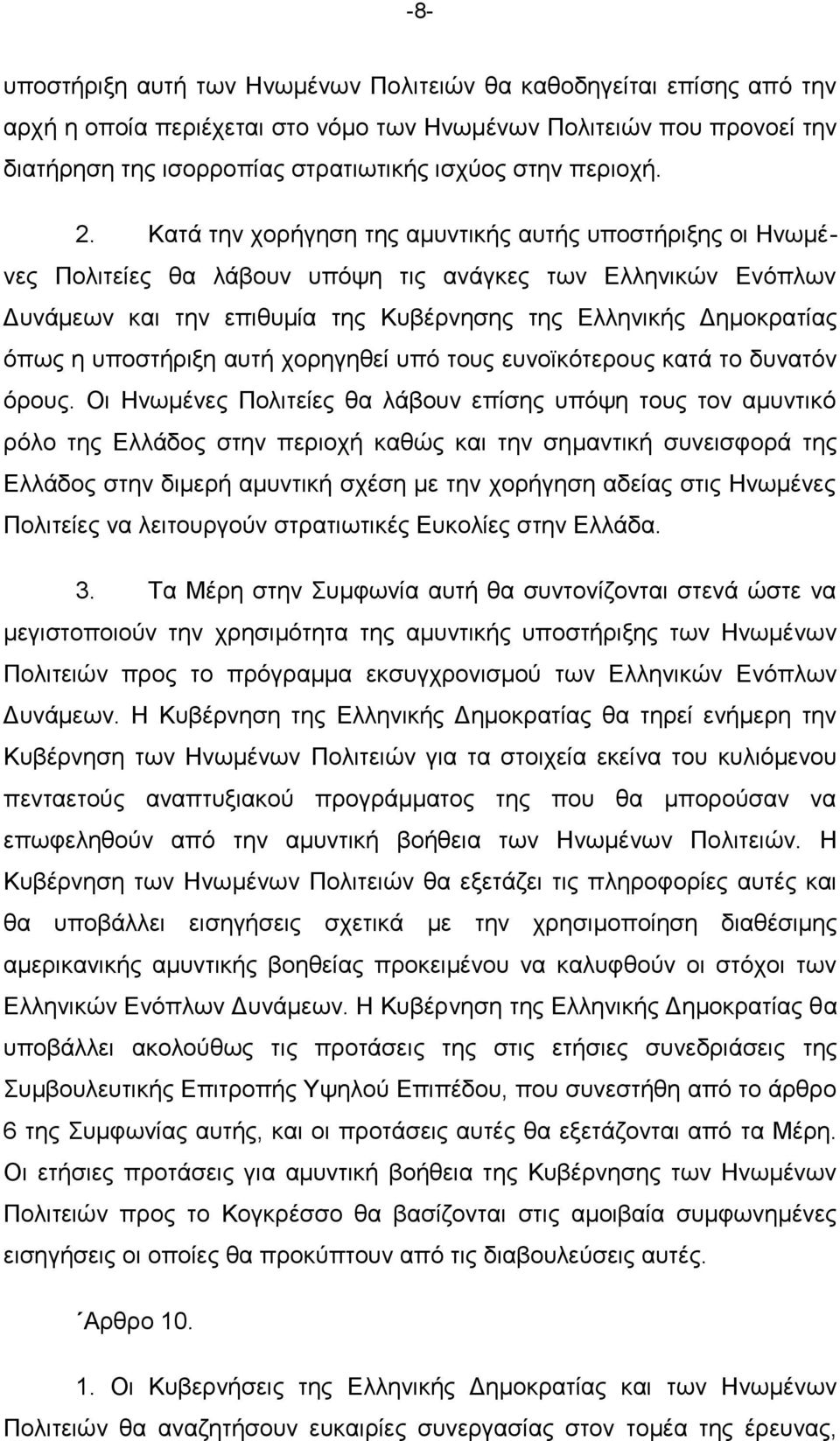 Καηά ηελ ρνξήγεζε ηεο ακπληηθήο απηήο ππνζηήξημεο νη Ηλσκέλεο Πνιηηείεο ζα ιάβνπλ ππφςε ηηο αλάγθεο ησλ Διιεληθψλ Δλφπισλ Γπλάκεσλ θαη ηελ επηζπκία ηεο Κπβέξλεζεο ηεο Διιεληθήο Γεκνθξαηίαο φπσο ε