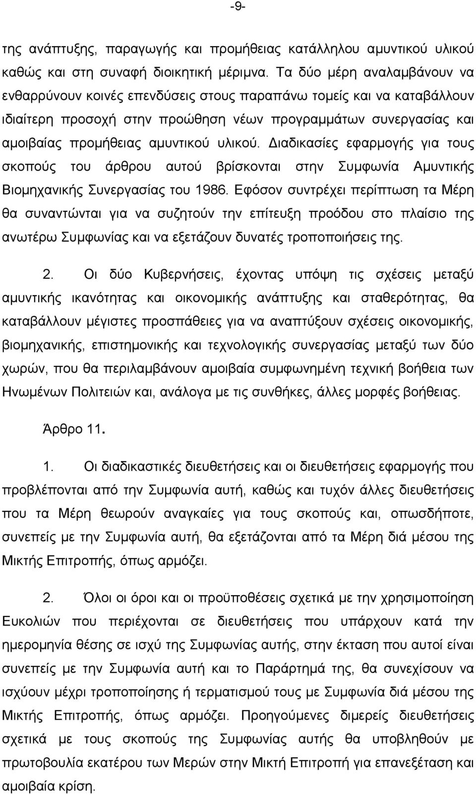 πιηθνχ. Γηαδηθαζίεο εθαξκνγήο γηα ηνπο ζθνπνχο ηνπ άξζξνπ απηνχ βξίζθνληαη ζηελ πκθσλία Ακπληηθήο Βηνκεραληθήο πλεξγαζίαο ηνπ 1986.