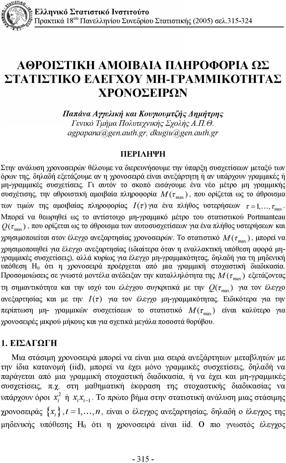 auth.gr ΠΕΡΙΛΗΨΗ Σην ανάλυση χρονοσειρών θέλουμε να διερευνήσουμε ην ύπαρξη συσχείσεων μεαξύ ων όρων ης, δηλαδή εξεάζουμε αν η χρονοσειρά είναι ανεξάρηη ή αν υπάρχουν γραμμικές ή μη-γραμμικές