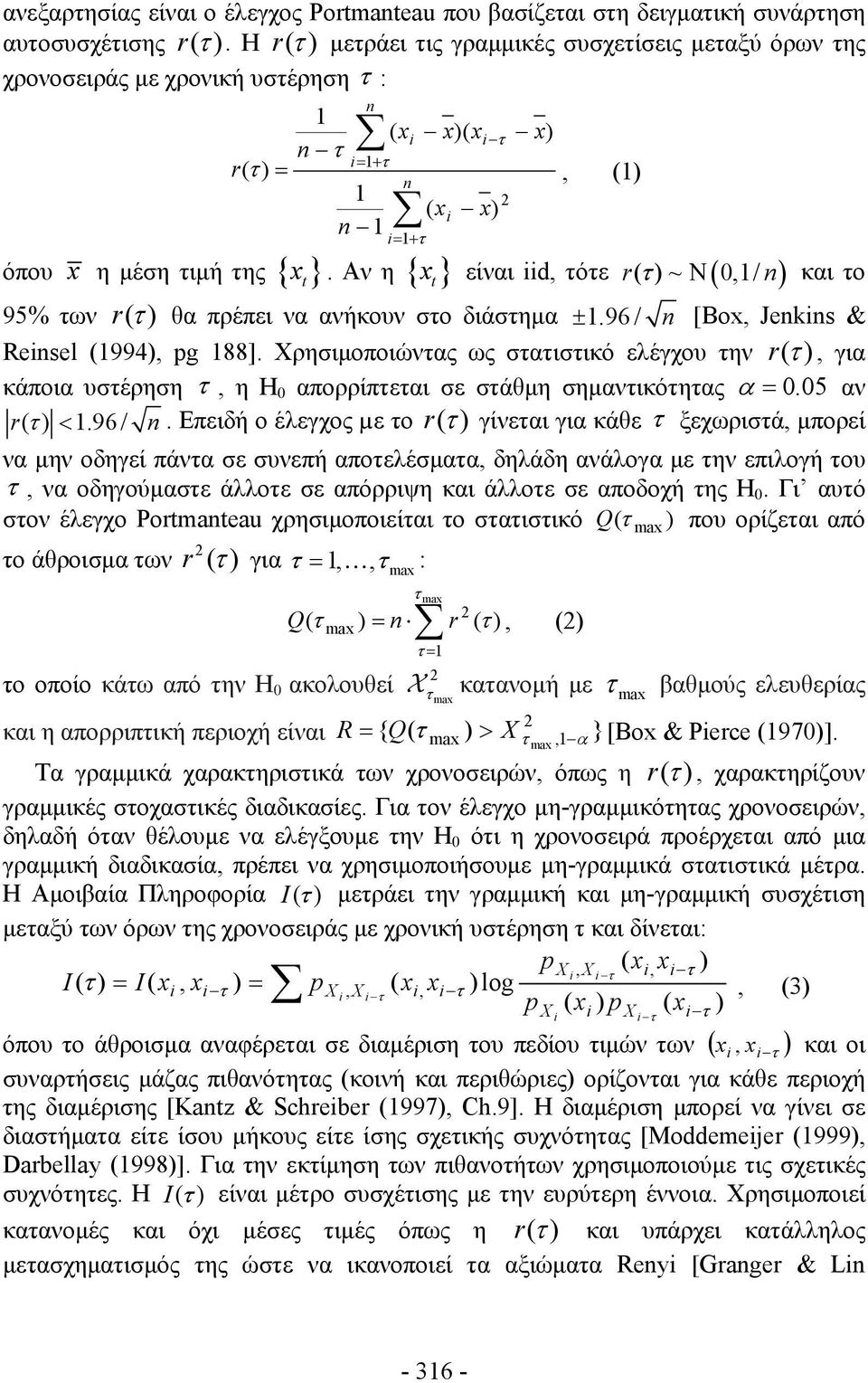 Αν η { x } είναι iid, όε r( )~ (,/ n) t Ν και ο 95% ων r( ) θα πρέπει να ανήκουν σο διάσημα ±.96 / n [Box, Jenkins & Reinsel (994), pg 88].
