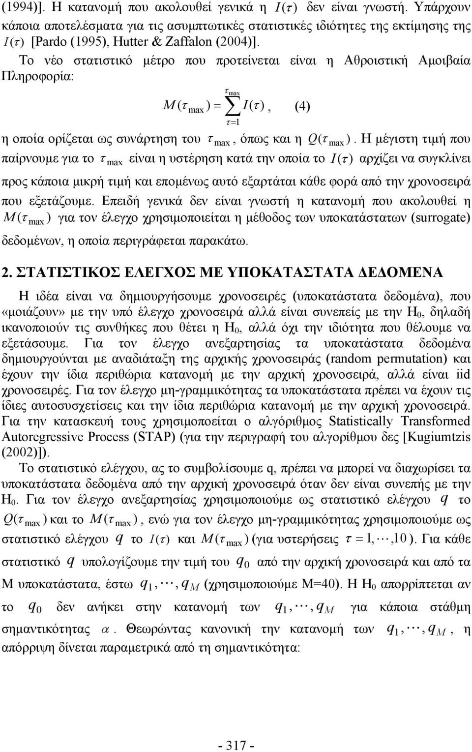 Η μέγιση ιμή που παίρνουμε για ο είναι η υσέρηση καά ην οποία ο I( ) αρχίζει να συγκλίνει προς κάποια μικρή ιμή και επομένως αυό εξαράαι κάθε φορά από ην χρονοσειρά που εξεάζουμε.