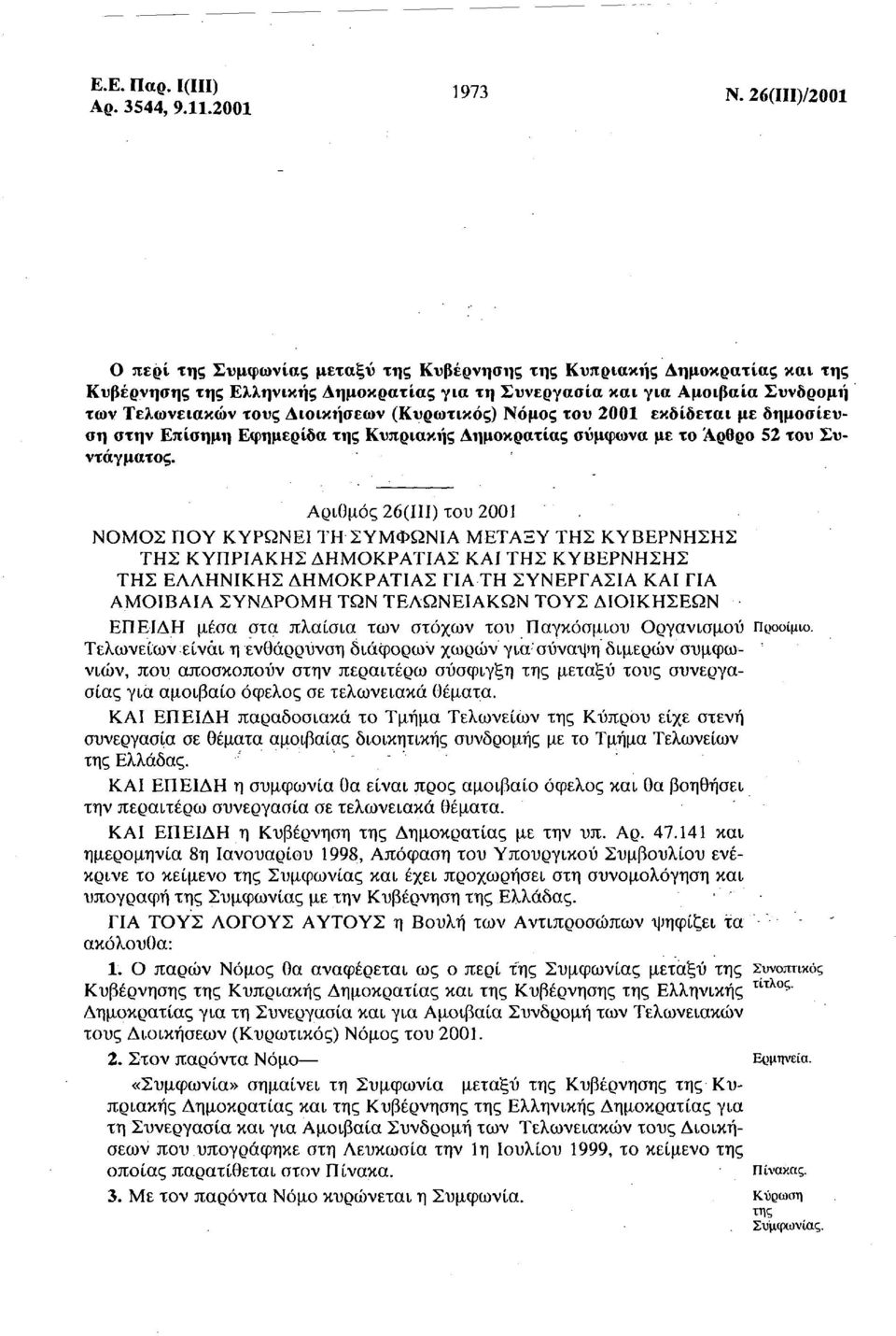 Διοικήσεων (Κυρωτικός) Νόμος του 2001 εκδίδεται με δημοσίευση στην Επίσημη Εφημερίδα της Κυπριακής Δημοκρατίας σύμφωνα με το Άρθρο 52 του Συντάγματος.