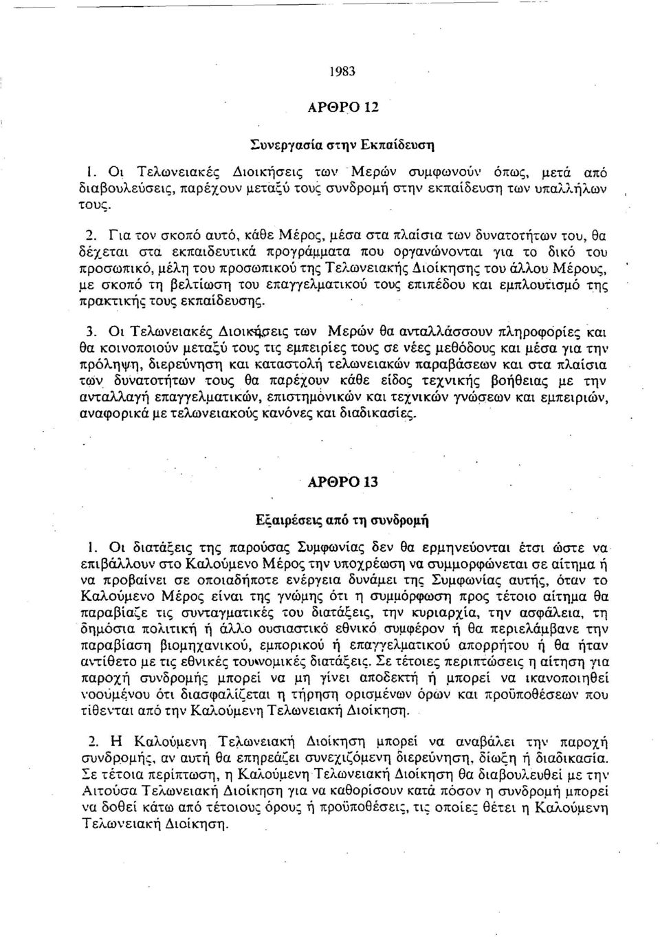 του άλλου Μέρους, με σκοπό τη βελτίωση του επαγγελματικού τους επιπέδου και εμπλουτισμό της πρακτικής τους εκπαίδευσης. 3.