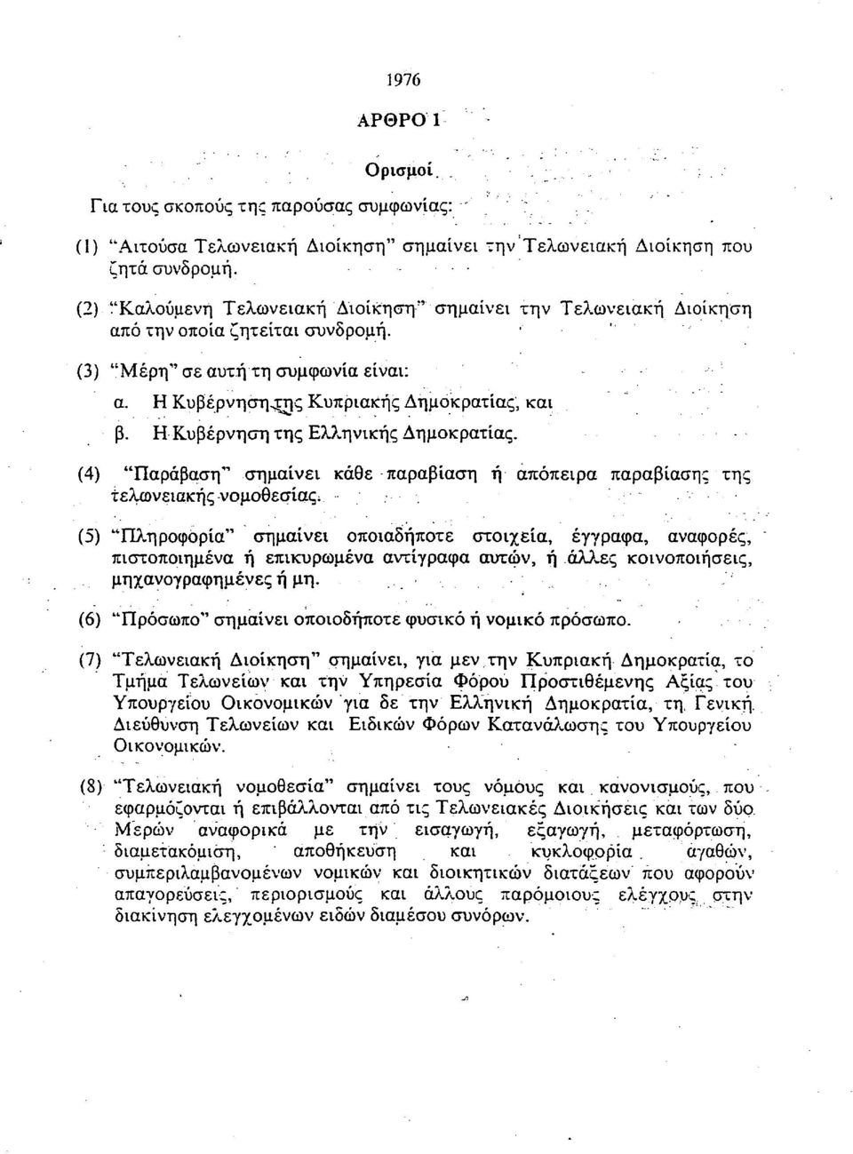 Η Κυβέρνηση της Ελληνικής Δημοκρατίας.