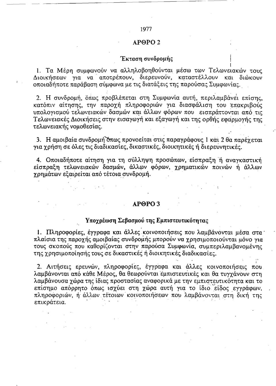 2. Η συνδρομή, Οπως προβλέπεται στη Συμφωνία αυτή, περιλαμβάνει επίσης, κατόπιν αίτησης, την παροχή πληροφοριών για διασφάλιση του 'επακριβούς υπολογισμού τελωνειακών δασμών και άλλων φόρων που