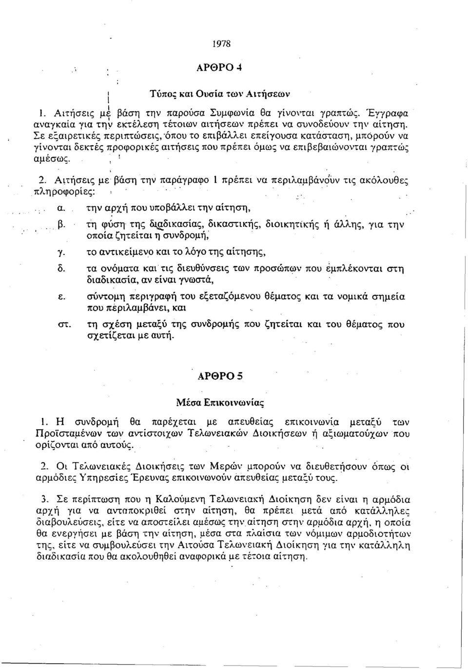 Αιτήσεις με βάση την παράγραφο 1 πρέπει να περιλαμβάνουν τις ακόλουθες πληροφορίες:. α. την αρχή που υποβάλλει την αίτηση, β.