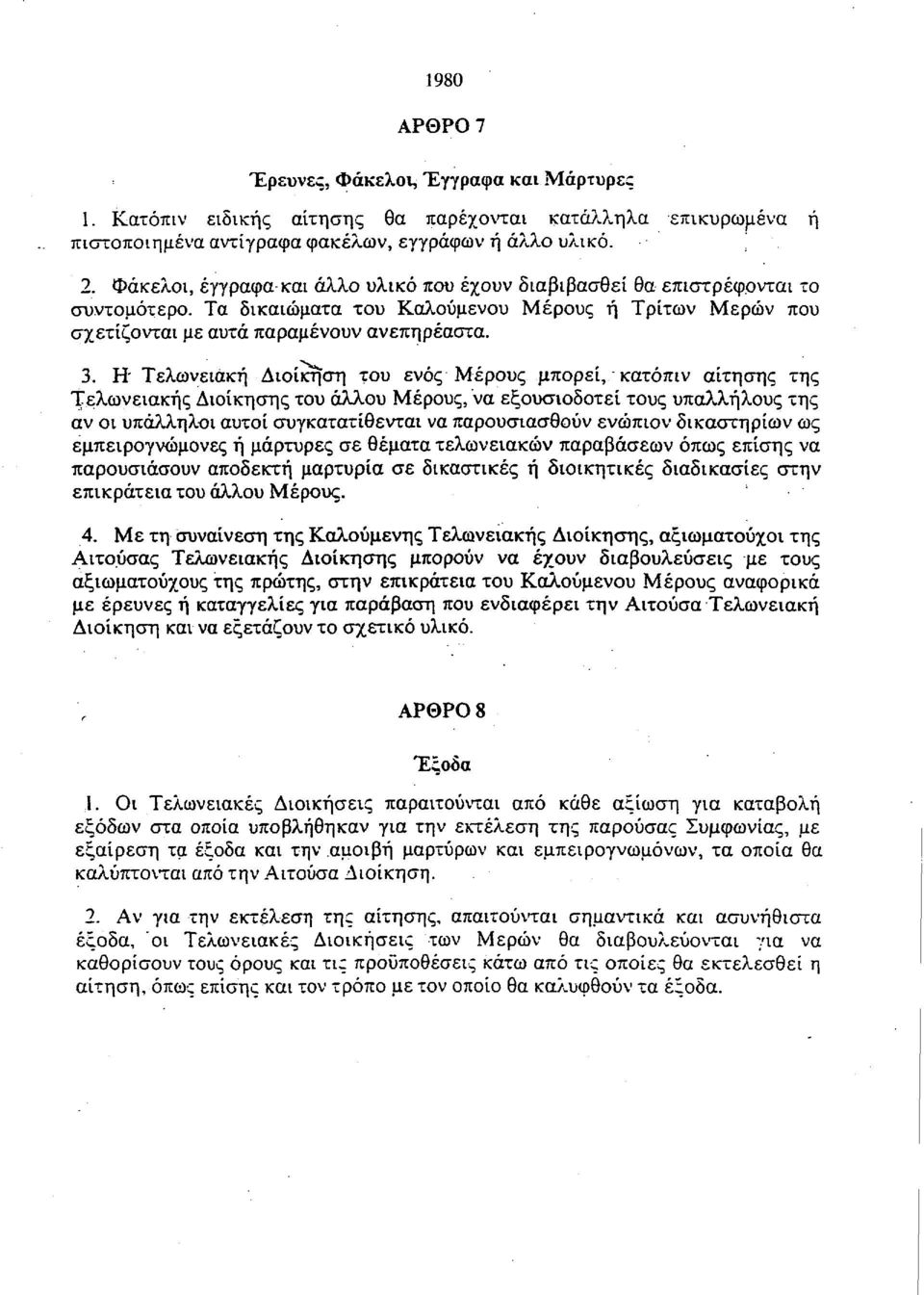 Η- Τελωνειακή Διοίκηση του ενός Μέρους μπορεί, κατόπιν αίτησης της Τελωνειακής Διοίκησης του άλλου Μέρους, να εξουσιοδοτεί τους υπαλλήλους της αν οι υπάλληλοι αυτοί συγκατατίθενται να παρουσιασθούν