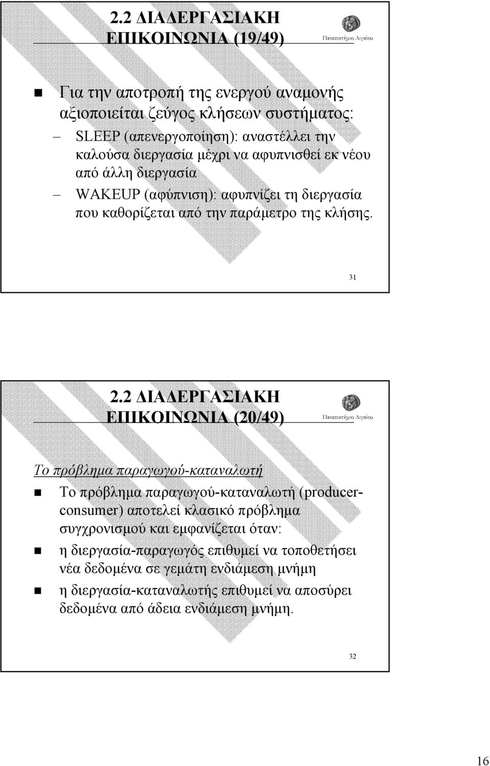 31 ΕΠΙΚΟΙΝΩΝΙΑ (20/49) Το πρόβληµα παραγωγού-καταναλωτή Το πρόβληµα παραγωγού-καταναλωτή (producerconsumer) αποτελεί κλασικό πρόβληµα συγχρονισµού και