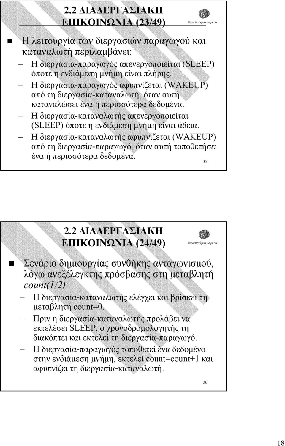 Η διεργασία-καταναλωτής απενεργοποιείται (SLEEP) όποτε η ενδιάµεση µνήµη είναι άδεια.