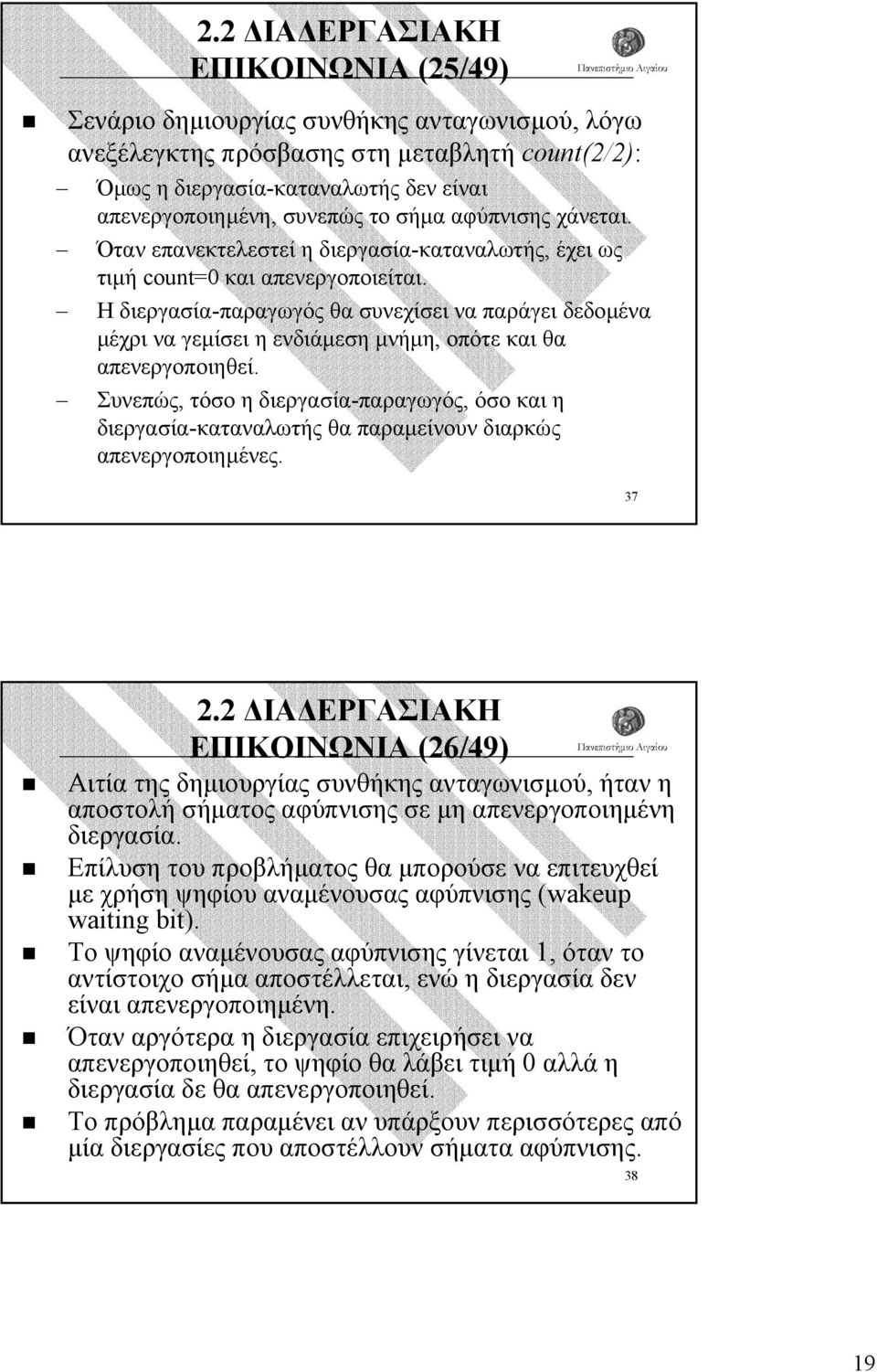 Η διεργασία-παραγωγός θα συνεχίσει να παράγει δεδοµένα µέχρι να γεµίσει η ενδιάµεση µνήµη, οπότε και θα απενεργοποιηθεί.