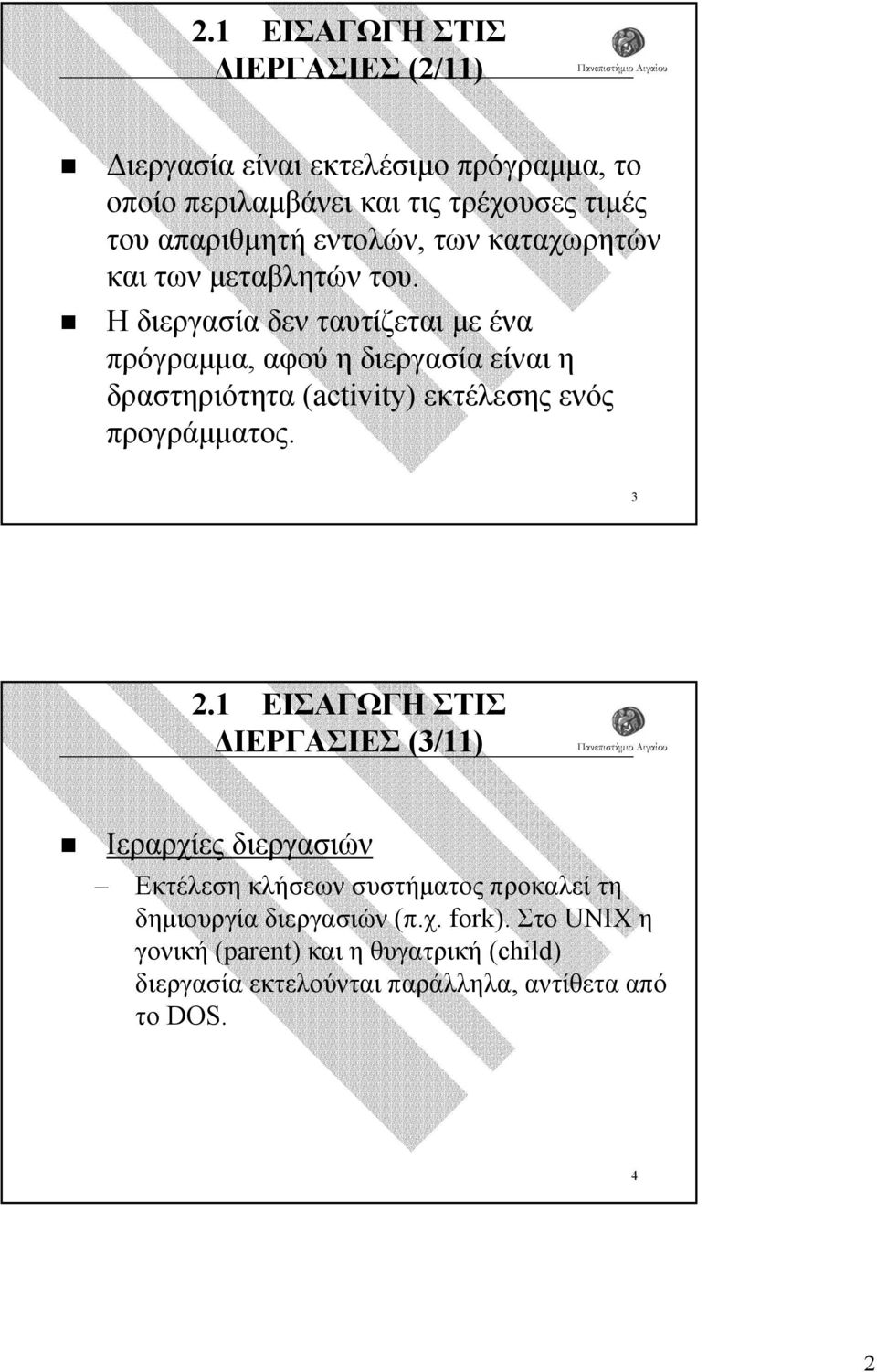 Η διεργασία δεν ταυτίζεται µε ένα πρόγραµµα, αφού η διεργασία είναι η δραστηριότητα (activity) εκτέλεσης ενός προγράµµατος. 3 2.