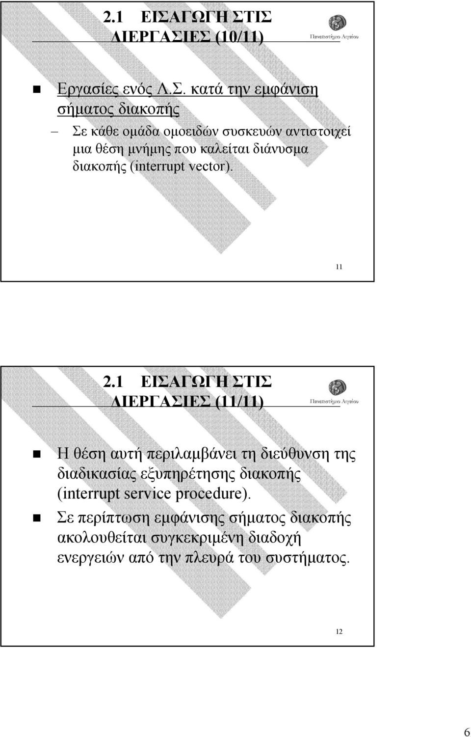 ΙΣ ΙΕΡΓΑΣΙΕΣ (10/11) Εργασίες ενός Λ.Σ. κατά την εµφάνιση σήµατος διακοπής Σε κάθε οµάδα οµοειδών συσκευών