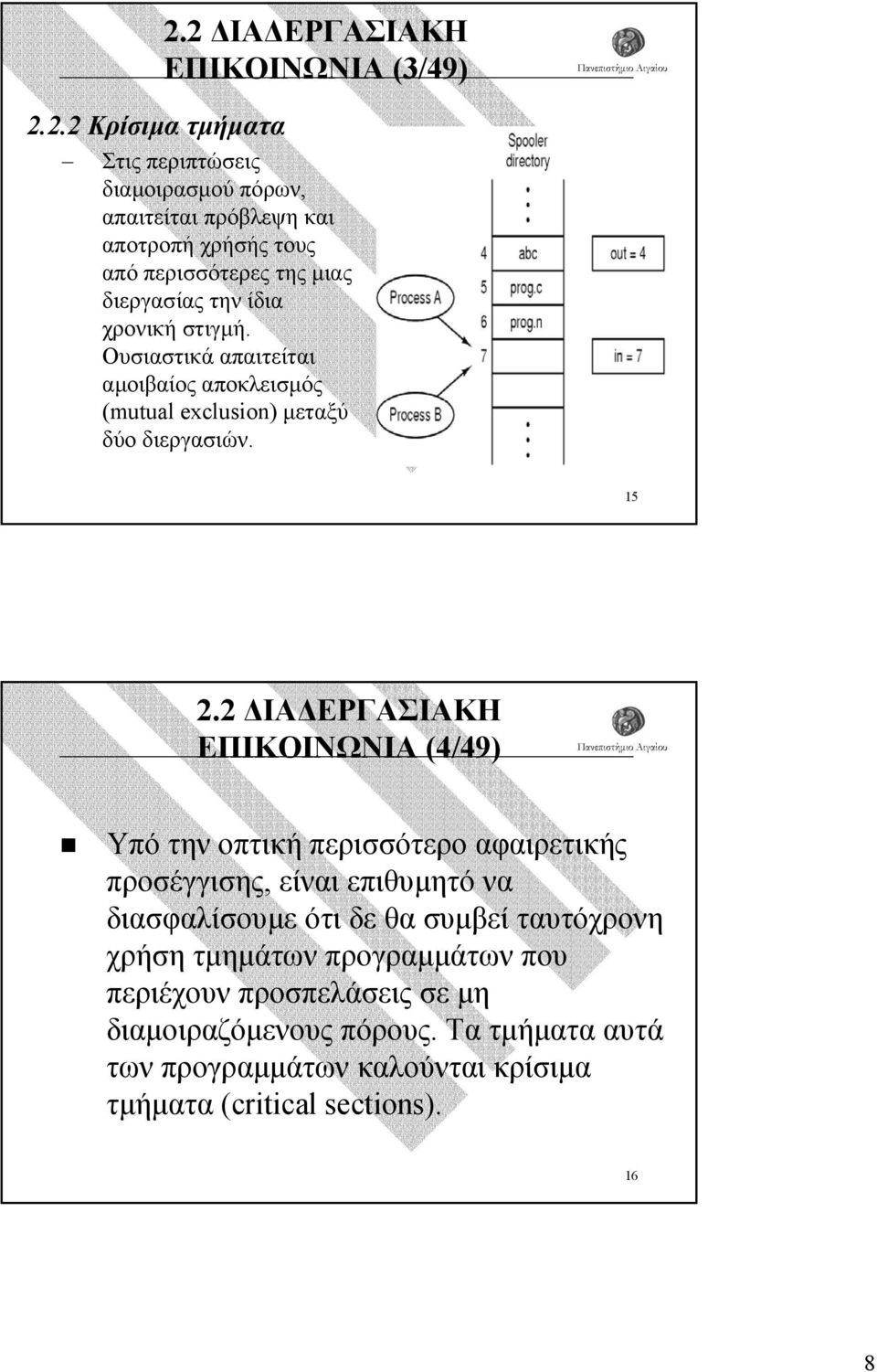 ίδια χρονική στιγµή. Ουσιαστικά απαιτείται αµοιβαίος αποκλεισµός (mutual exclusion) µεταξύ δύο διεργασιών.