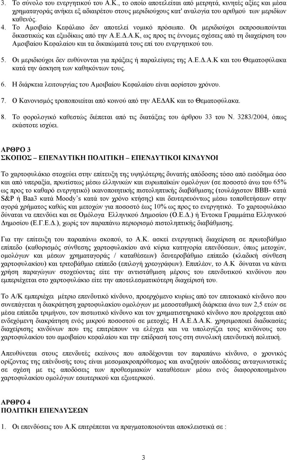 5. Οι μεριδιούχοι δεν ευθύνονται για πράξεις ή παραλείψεις της Α.Ε.Δ.Α.Κ και του Θεματοφύλακα κατά την άσκηση των καθηκόντων τους. 6.