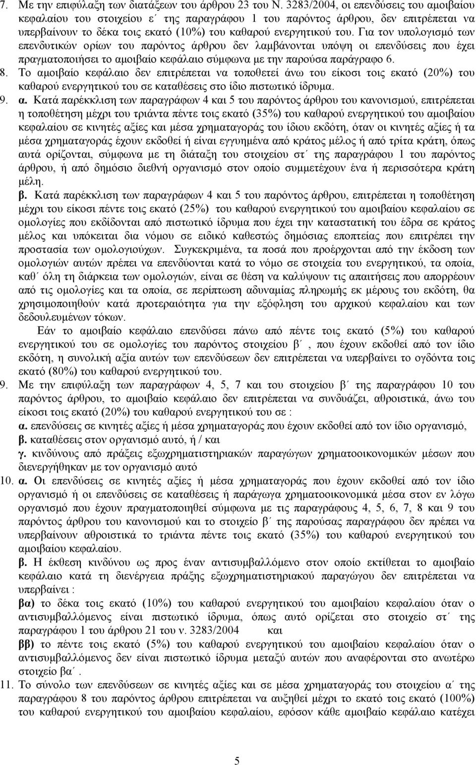 Για τον υπολογισμό των επενδυτικών ορίων του παρόντος άρθρου δεν λαμβάνονται υπόψη οι επενδύσεις που έχει πραγματοποιήσει το αμοιβαίο κεφάλαιο σύμφωνα με την παρούσα παράγραφο 6. 8.