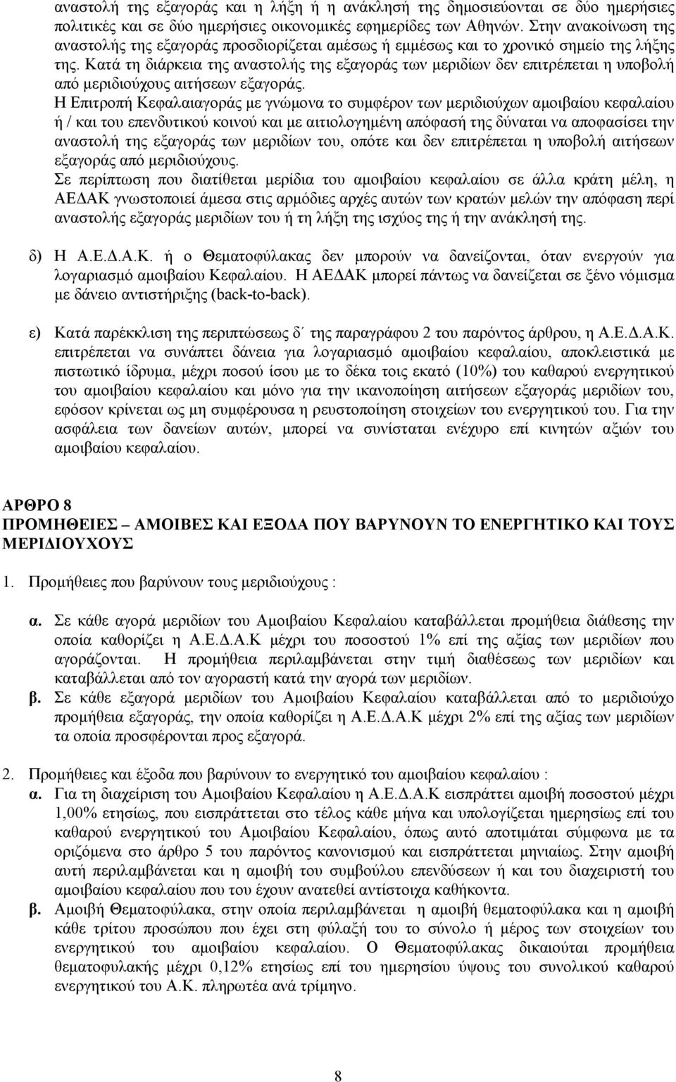 Κατά τη διάρκεια της αναστολής της εξαγοράς των μεριδίων δεν επιτρέπεται η υποβολή από μεριδιούχους αιτήσεων εξαγοράς.