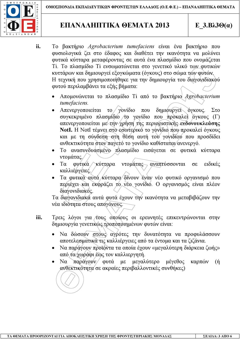 Το πλασµίδιο Τi ενσωµατώνεται στο γενετικό υλικό των φυτικών κυττάρων και δηµιουργεί εξογκώµατα (όγκους) στο σώµα των φυτών.